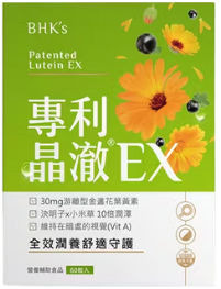 BHK's 「專利晶澈葉黃素EX」