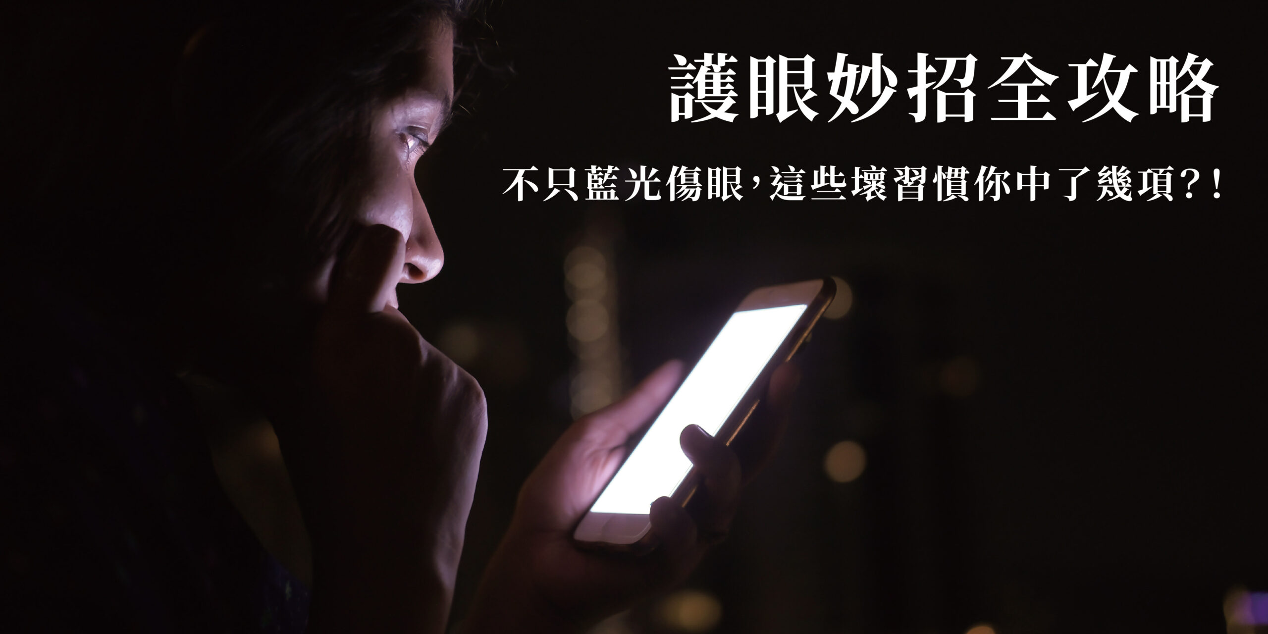 藍光傷眼，這些護眼妙招你都學會了嗎？