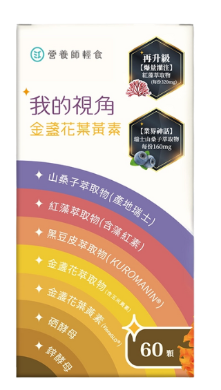 營養師輕食「我的視角金盞花葉黃素」