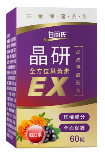 白蘭氏「晶研全方位葉黃素EX」