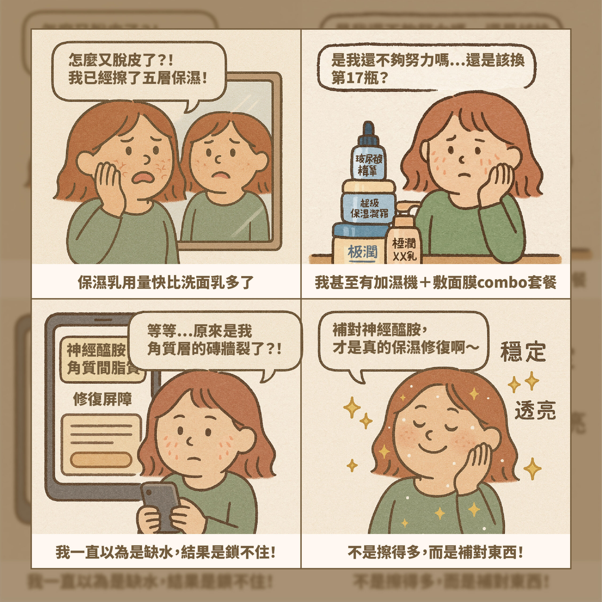你是否也有肌膚乾燥、脫皮、泛紅等困擾？明明保濕、修復產品用了不少，卻總覺得效果不彰？
這很可能不是簡單的缺水，而是肌膚屏障的神經醯胺出了狀況。