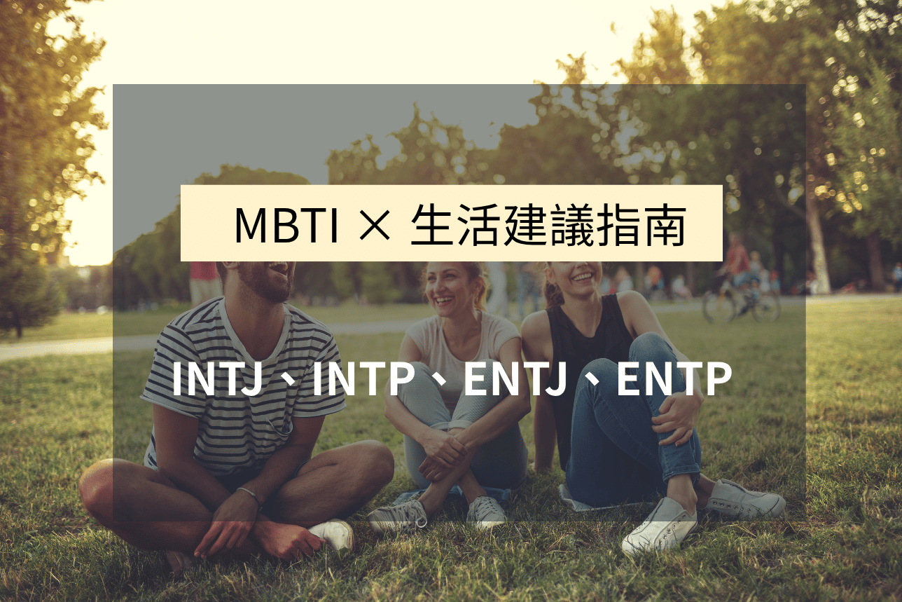 生活也是一門學問，重點在找對方法。 MBTI 除了讓你更懂自己，其實也能告訴你，什麼樣的節奏最適合你。 這篇是【紫人篇】，寫給那群腦袋永遠在運轉、目標導向又不愛被干擾的人：INTJ、INTP、ENTJ 和 ENTP。 整理出屬於你們的生活配對法，從補腦的飲食選擇，到最適合的運動方式，讓高效也可以是舒服的狀態。