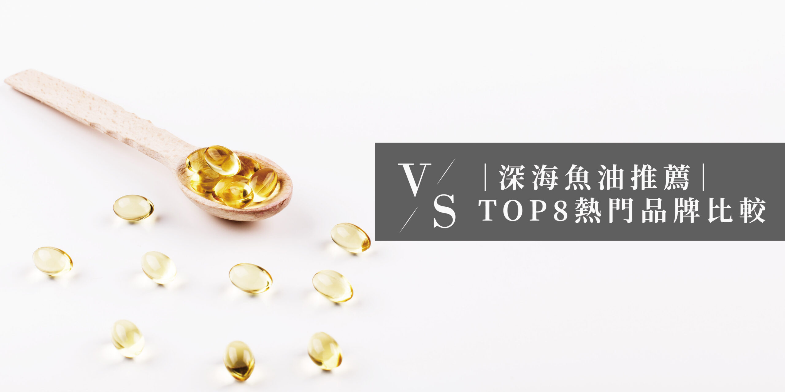 深海魚油推薦，八大魚油品牌評比