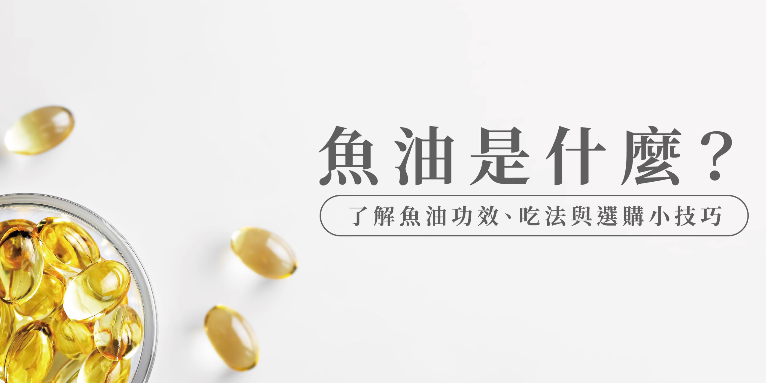 魚油是什麼