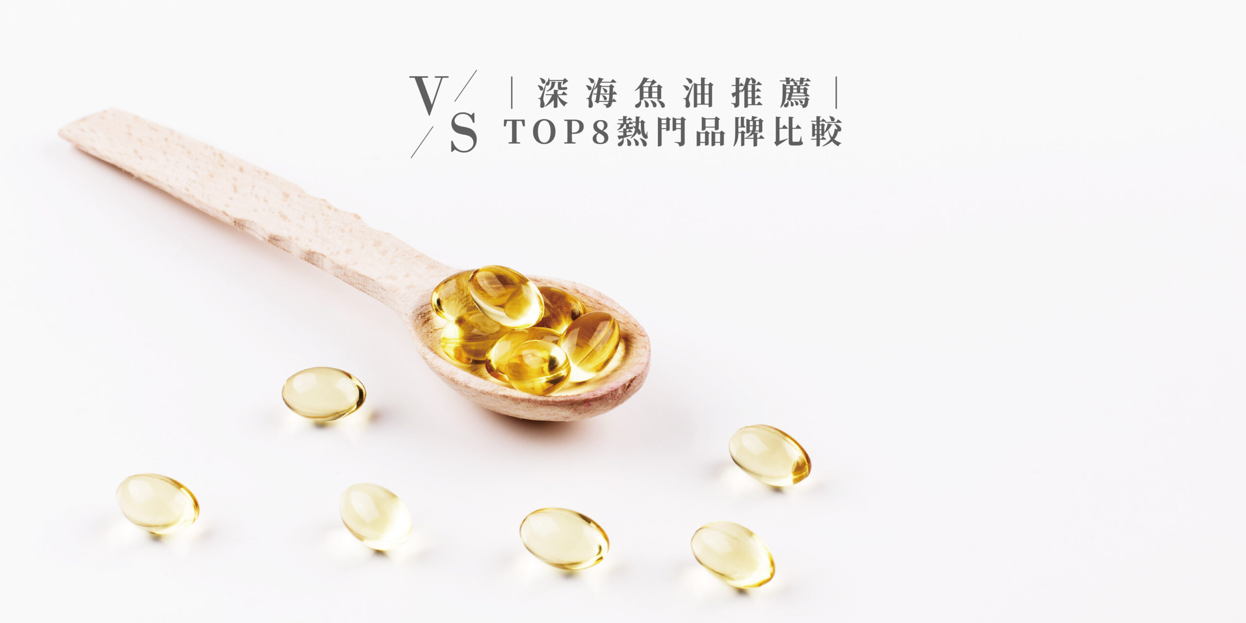 深海魚油推薦，八大品牌魚油品牌評比