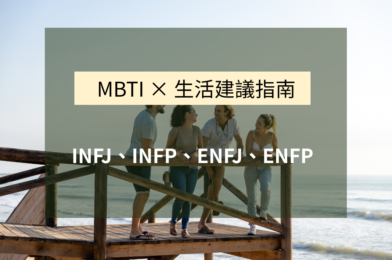 生活也是一門學問，重點在找對方法。 MBTI 除了讓你更懂自己，其實也能告訴你，什麼樣的節奏最順、最適合你 對綠人來說，步調要「對了」，事情才走得下去。 這篇是【綠人篇】，寫給那些溫柔細膩、重視感受的你：INFJ、INFP、ENFJ、ENFP。 從幫助穩定心情的飲食，到不會造成壓力的運動方式，這篇整理了一套屬於你的生活節奏配對法。