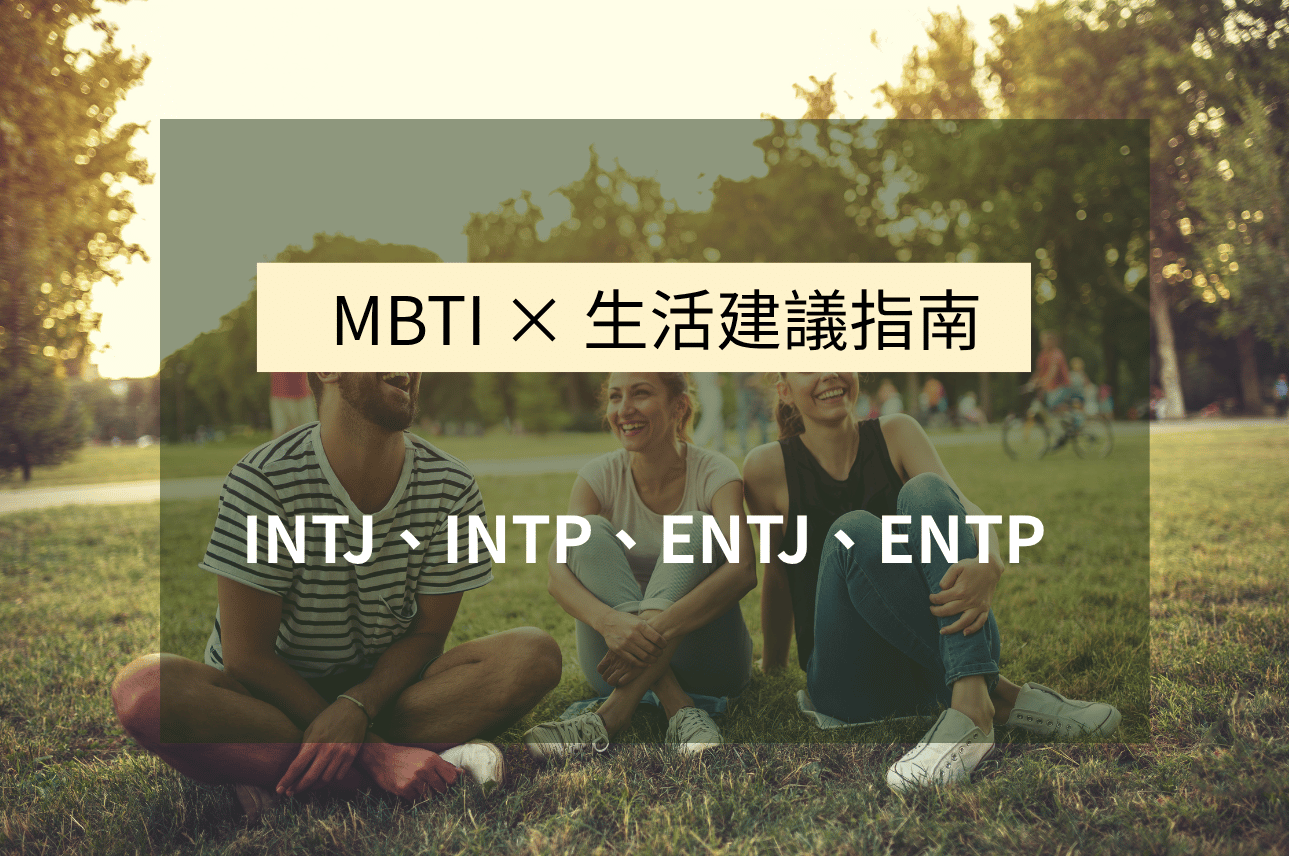 生活不只是效率，更多時候，是情緒與感受的總和。 對綠人來說，步調要「對了」，事情才走得下去。 這篇是【綠人篇】，寫給那些溫柔細膩、重視感受的你：INFJ、INFP、ENFJ、ENFP。 你們習慣照顧別人，也容易忽略自己，其實，身體與情緒一樣，都需要被好好對待。 從幫助穩定心情的飲食，到不會造成壓力的運動方式，這篇整理了一套屬於你的生活節奏配對法。