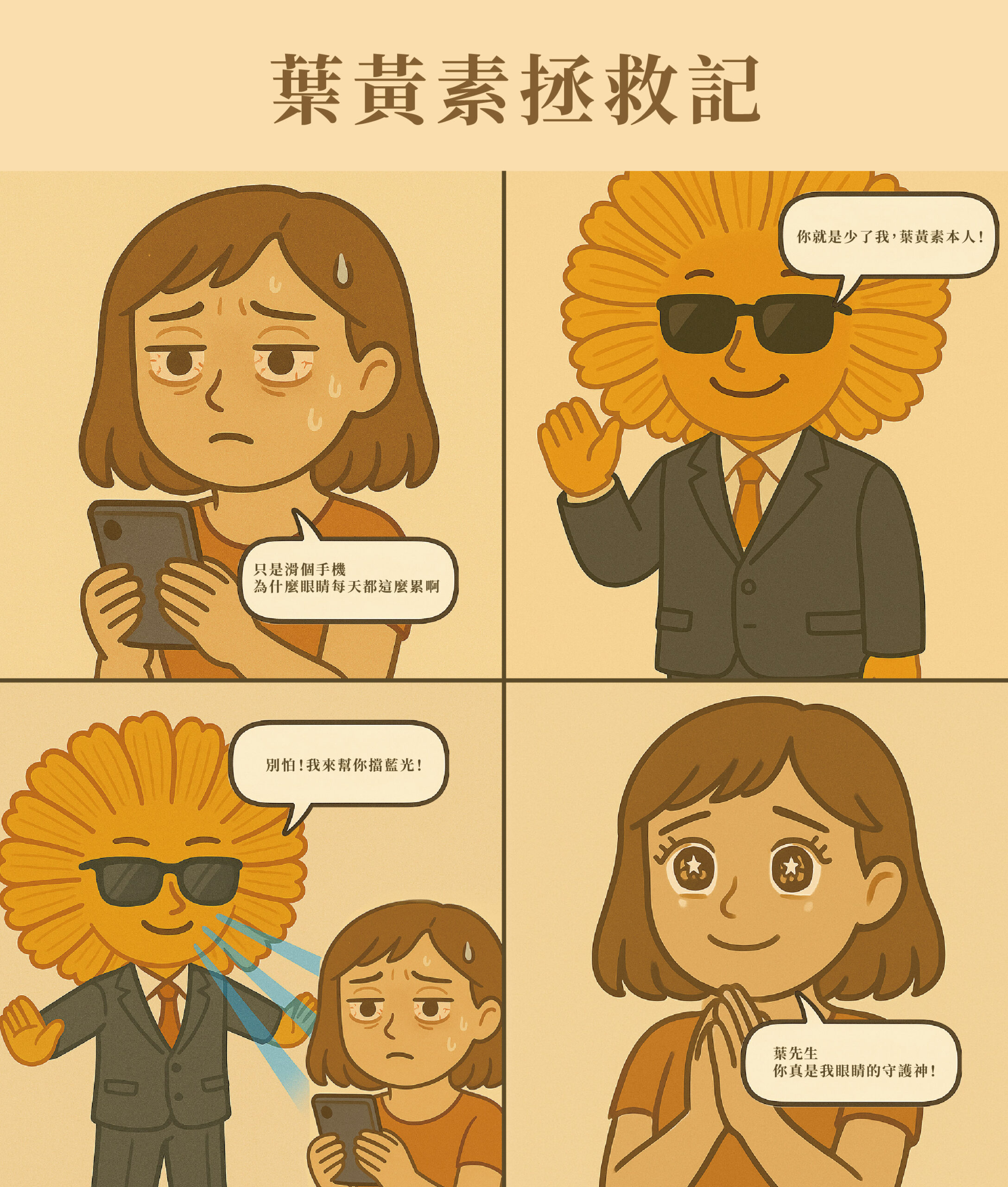 就讓葉黃素罩你每一天!