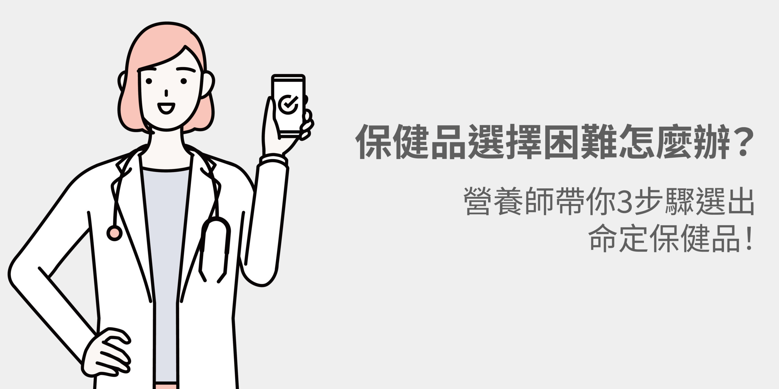 挑保健食品的時候又猶豫不覺得了嗎？營養師三步驟帶你挑專屬報健品