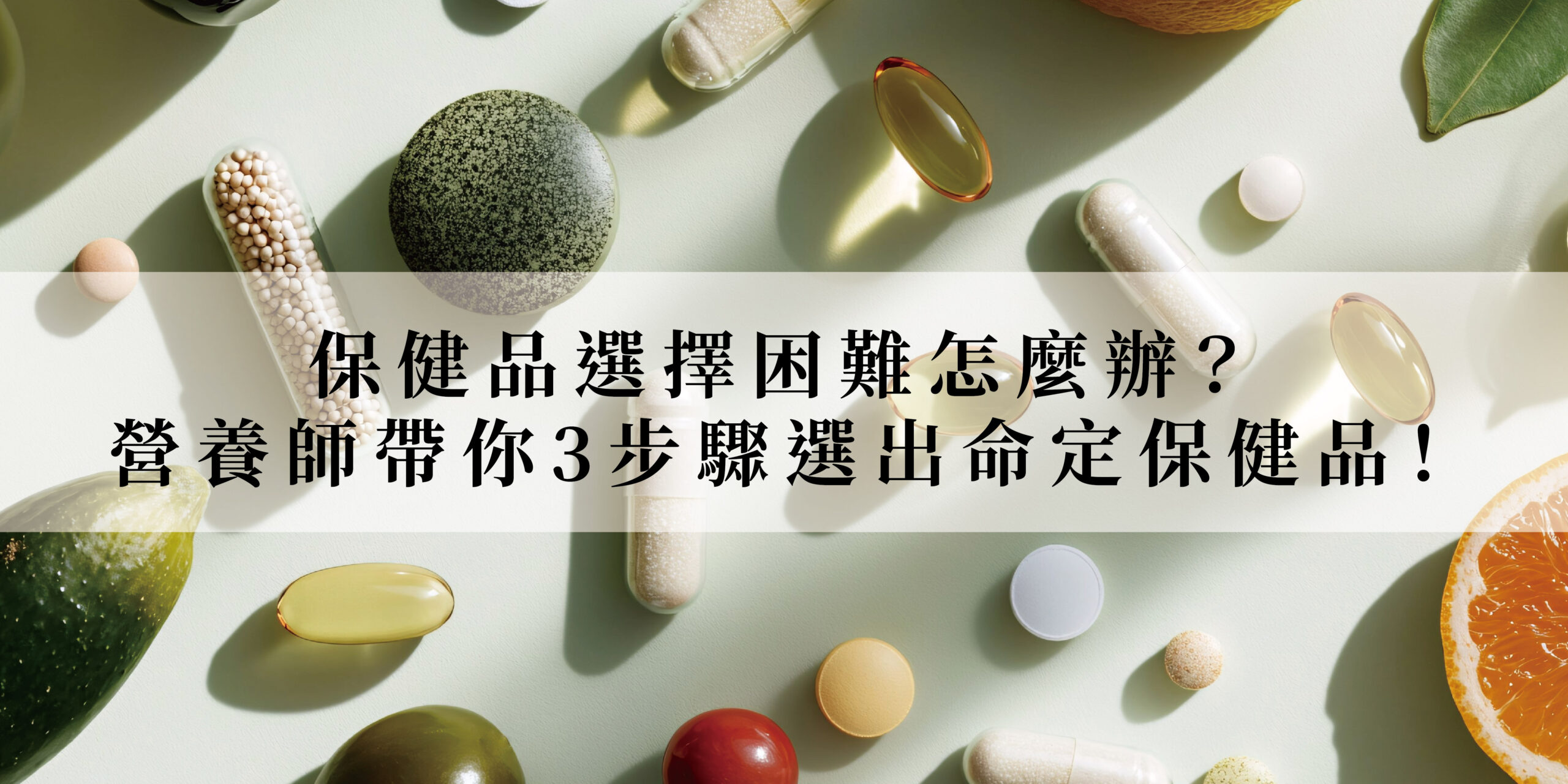 挑保健品又選擇困難了嗎？營養師帶你3步驟選出命定保健品！