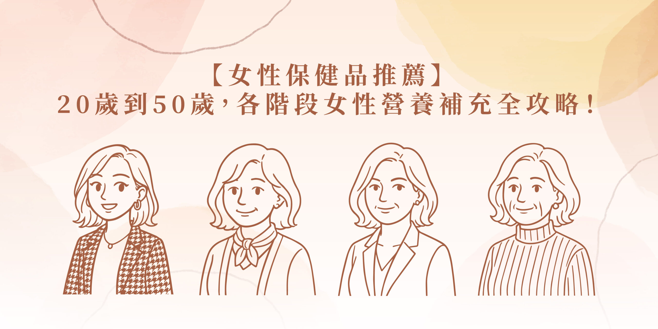 本篇文章依據不同年齡層的生理變化，整理最關鍵的女性保健品建議。 無論妳需要20歲女性保健品推薦、30歲女性營養補充、40歲女性更年期保健，或是50歲以上關節保健品，每個階段都充滿健康活力，實現全面保養。