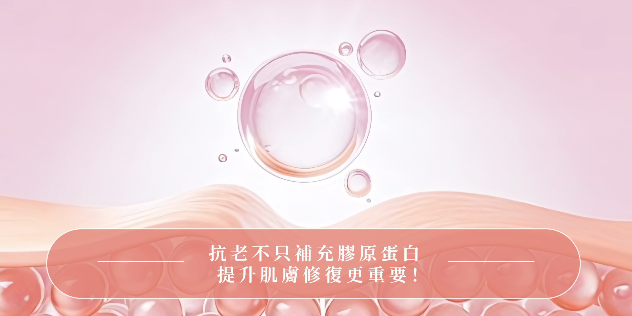抗老不只補充膠原蛋白，更重要的是喚醒肌膚修復力