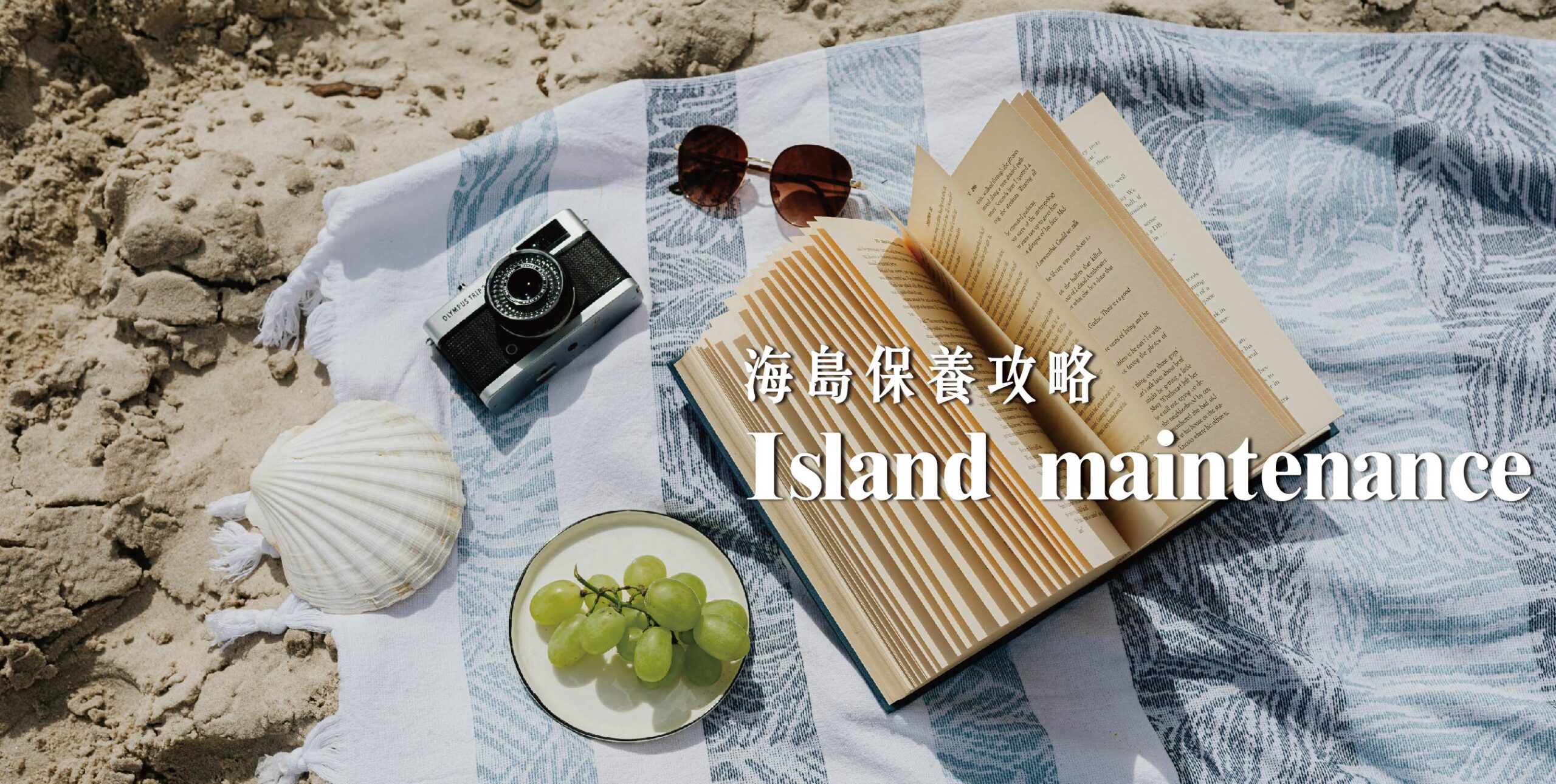 海島保養指南
