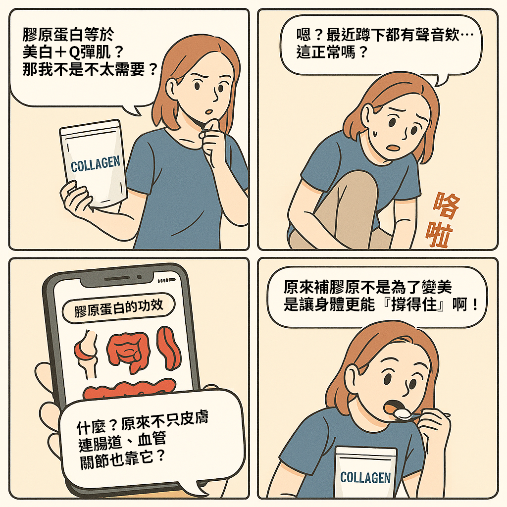 膠原蛋白好處有哪些?
膠原蛋白的好處不只有讓皮膚變好、抗老化,還包括促進身體修復、強化關節結構、穩定腸道屏障,甚至有助於維持血管彈性。