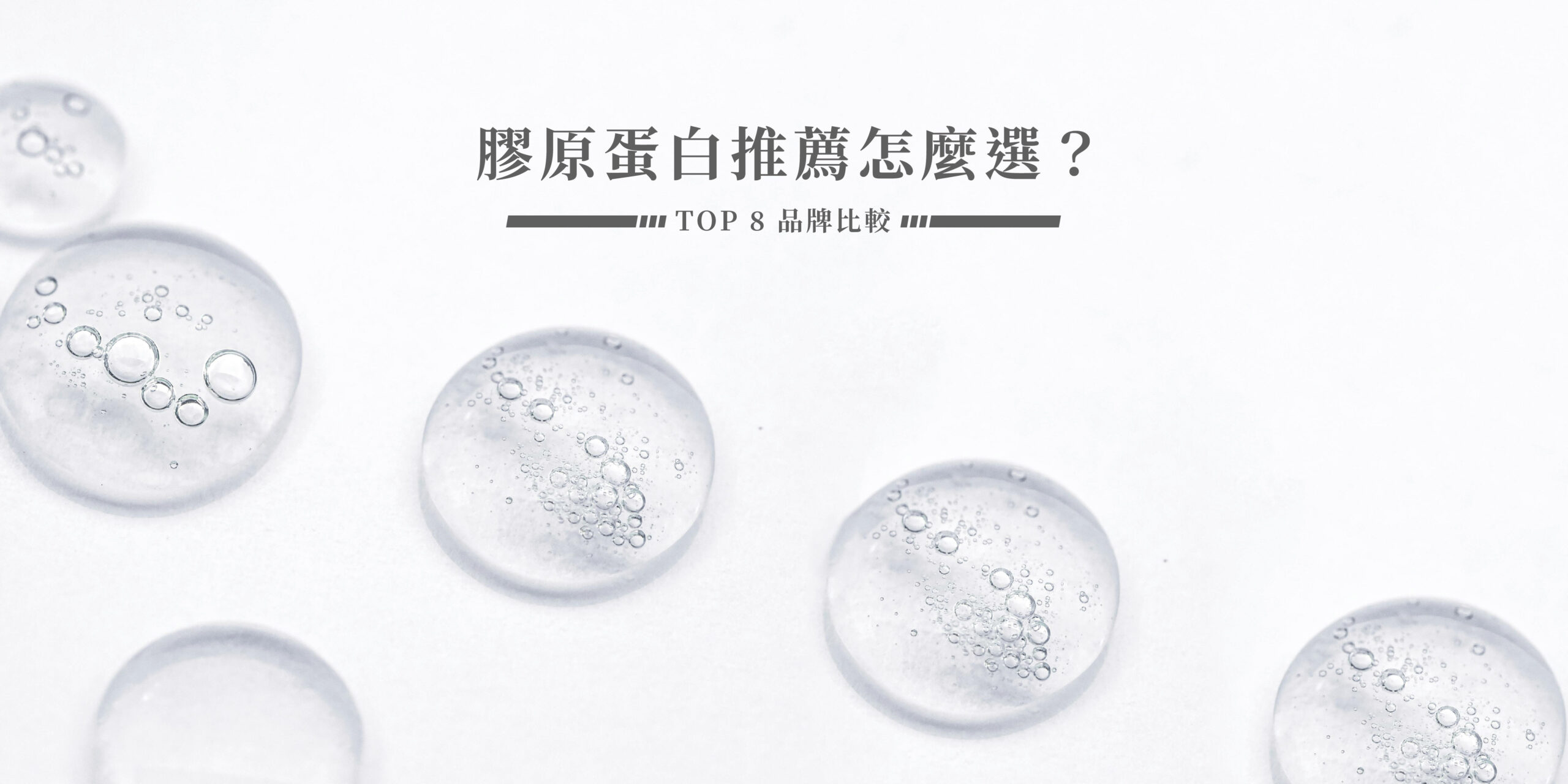 本文將會評比市面上熱門的8款膠原蛋白產品，帶你找到最適合的那一款