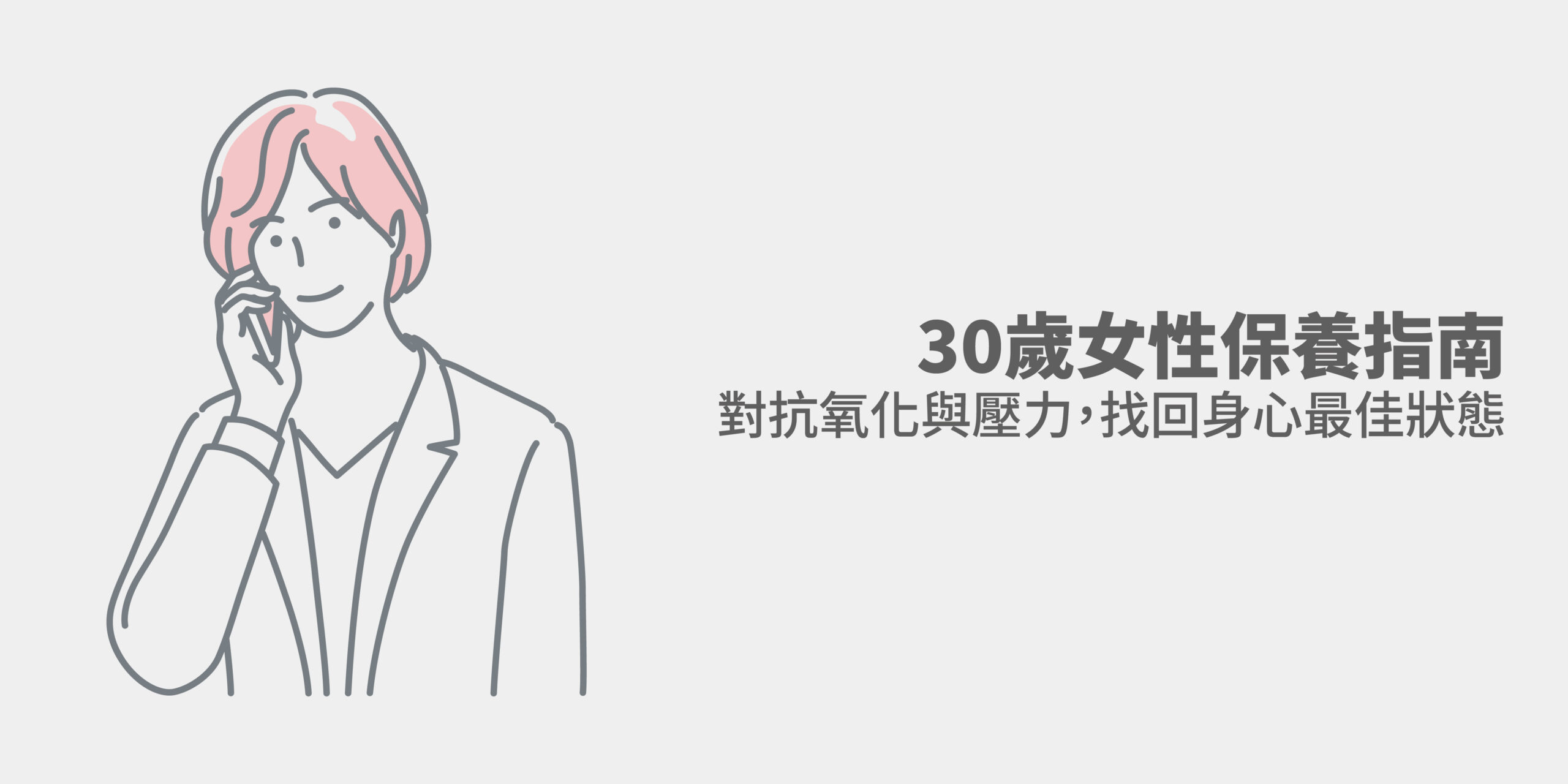 30歲對許多女性來說，是人生的重要里程碑。事業正值上升期，但身體卻開始發出警訊：體力大不如前、肌膚出現細紋、情緒和睡眠也變得不穩定。 這些初老症狀常常被忽略，直到累積成更大的問題。因此，了解30歲女性的正確保養方法，並選擇合適的抗氧化保健品，是維持健康與美麗的關鍵。