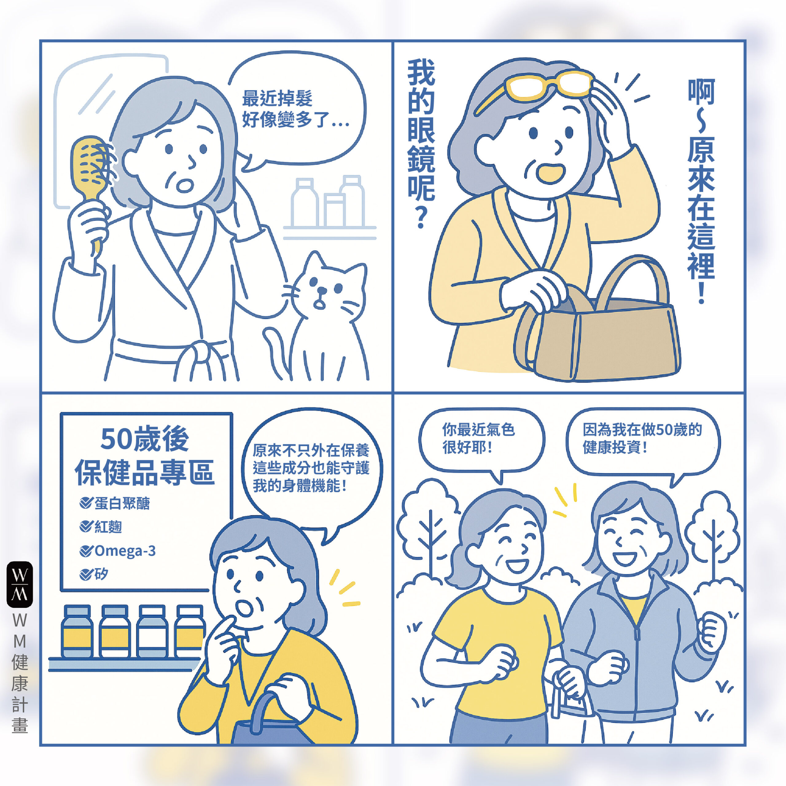 對於50歲後的女性來說，保養這件事不再只是單純針對外在，更重要的是要減緩身體機能的退化，為接下來的精彩生活打下堅實基礎。

面對荷爾蒙變化帶來的挑戰，選擇對的50歲後保健品，搭配健康生活習慣，才能真正達到事半功倍的效果。