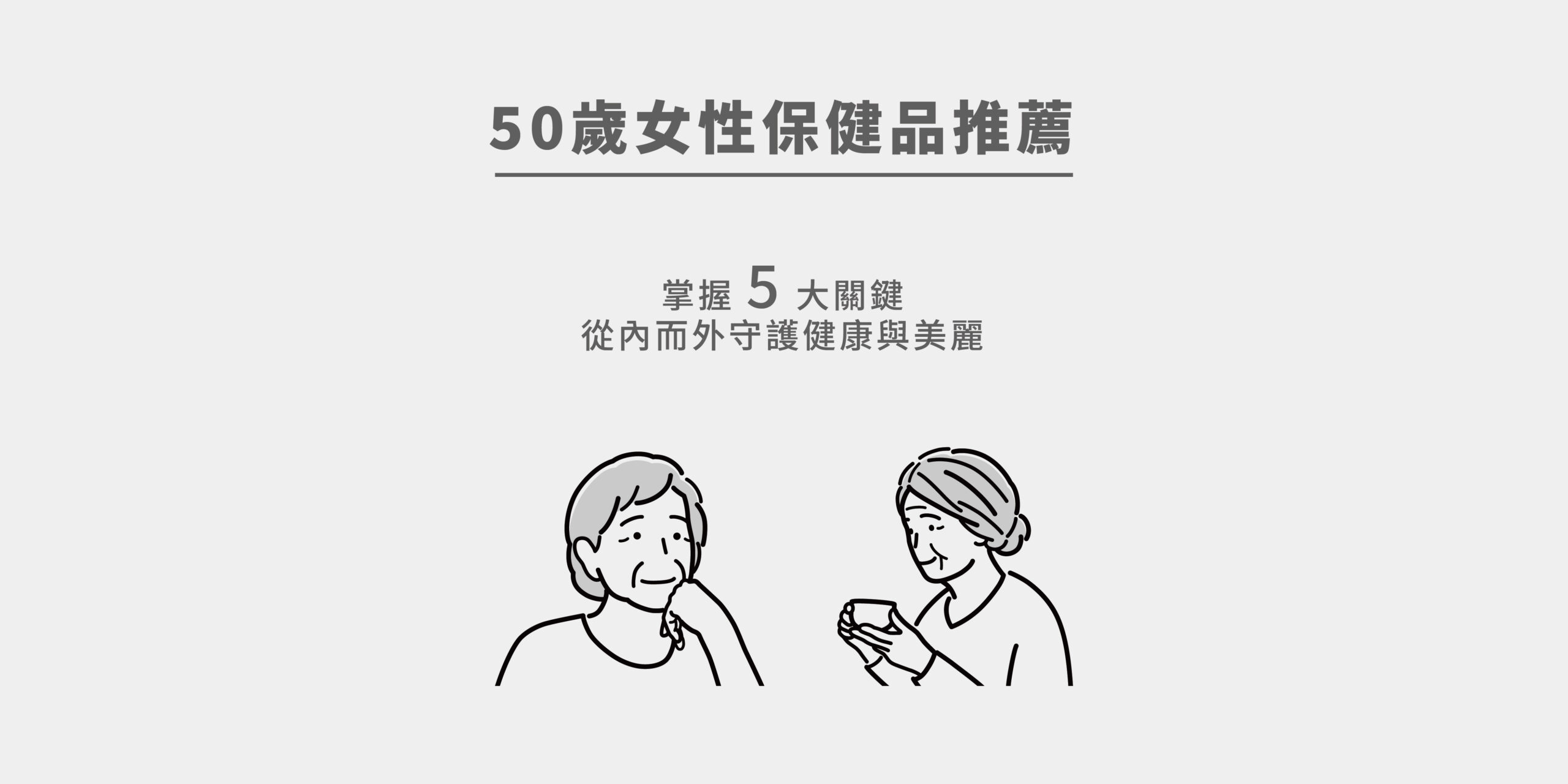 對於50歲後的女性來說，保養這件事不再只是單純針對外在，更重要的是要減緩身體機能的退化，為接下來的精彩生活打下堅實基礎。 面對荷爾蒙變化帶來的挑戰，選擇對的50歲後保健品，搭配健康生活習慣，才能真正達到事半功倍的效果。