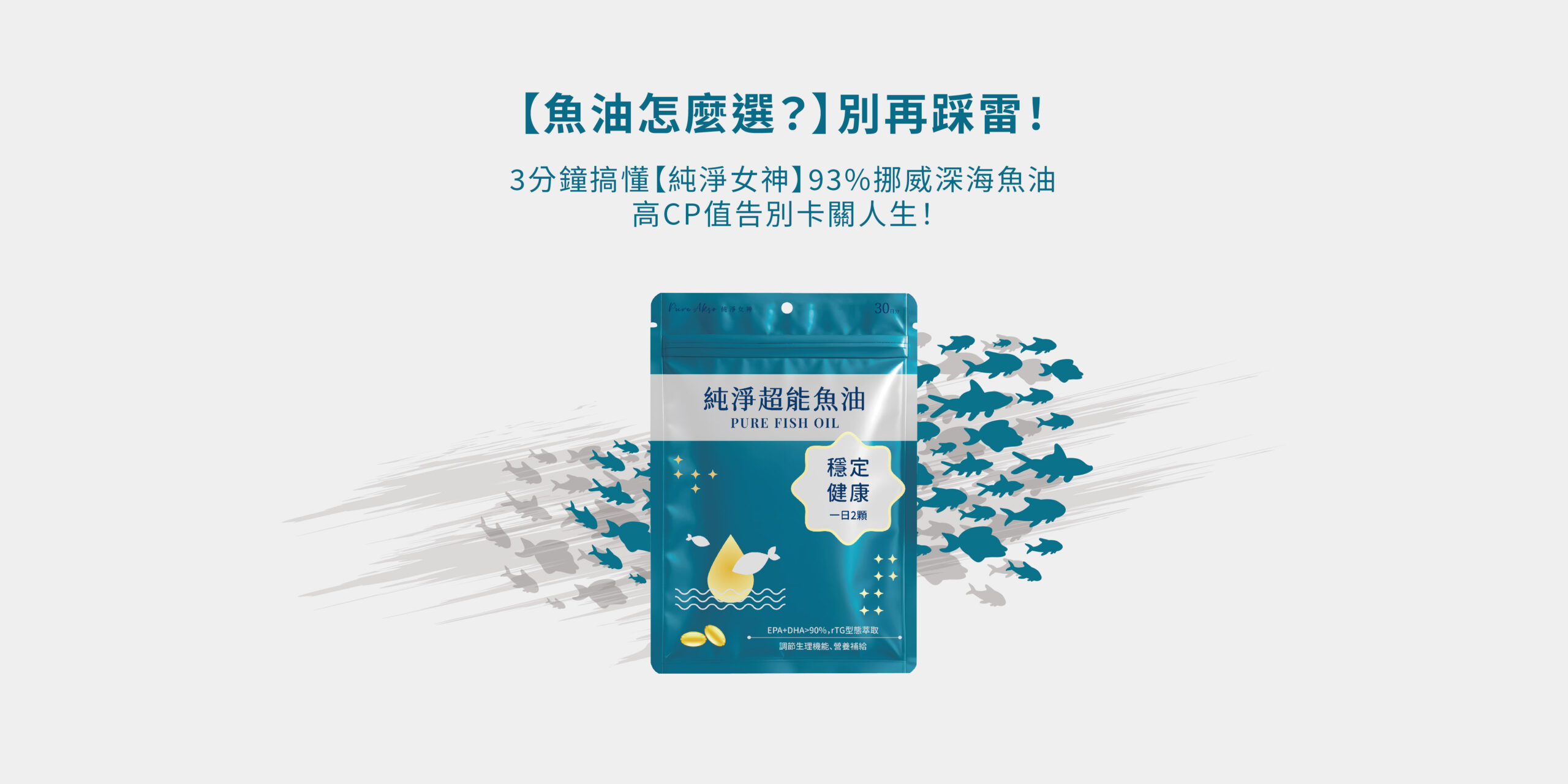 高CP值純淨超能魚油帶你告別卡關人生，讓你也能擁有女神般的純淨感受
