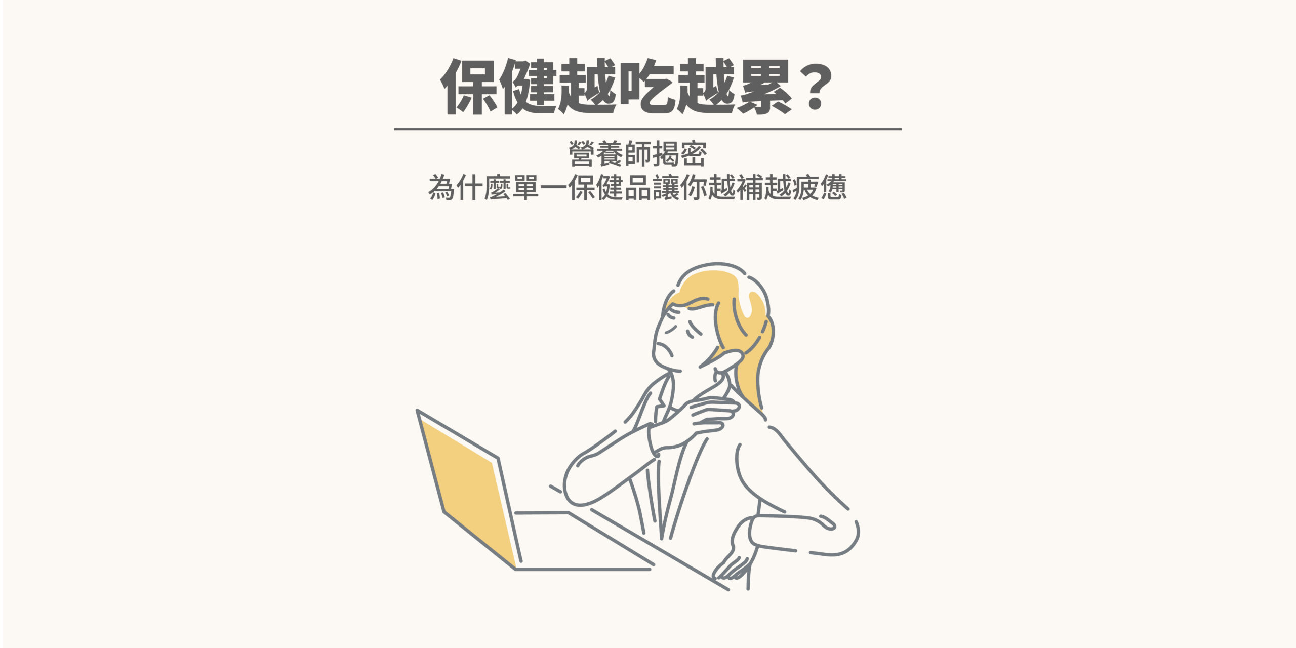 營養師揭密：為什麼單一保健品讓你越補越疲憊