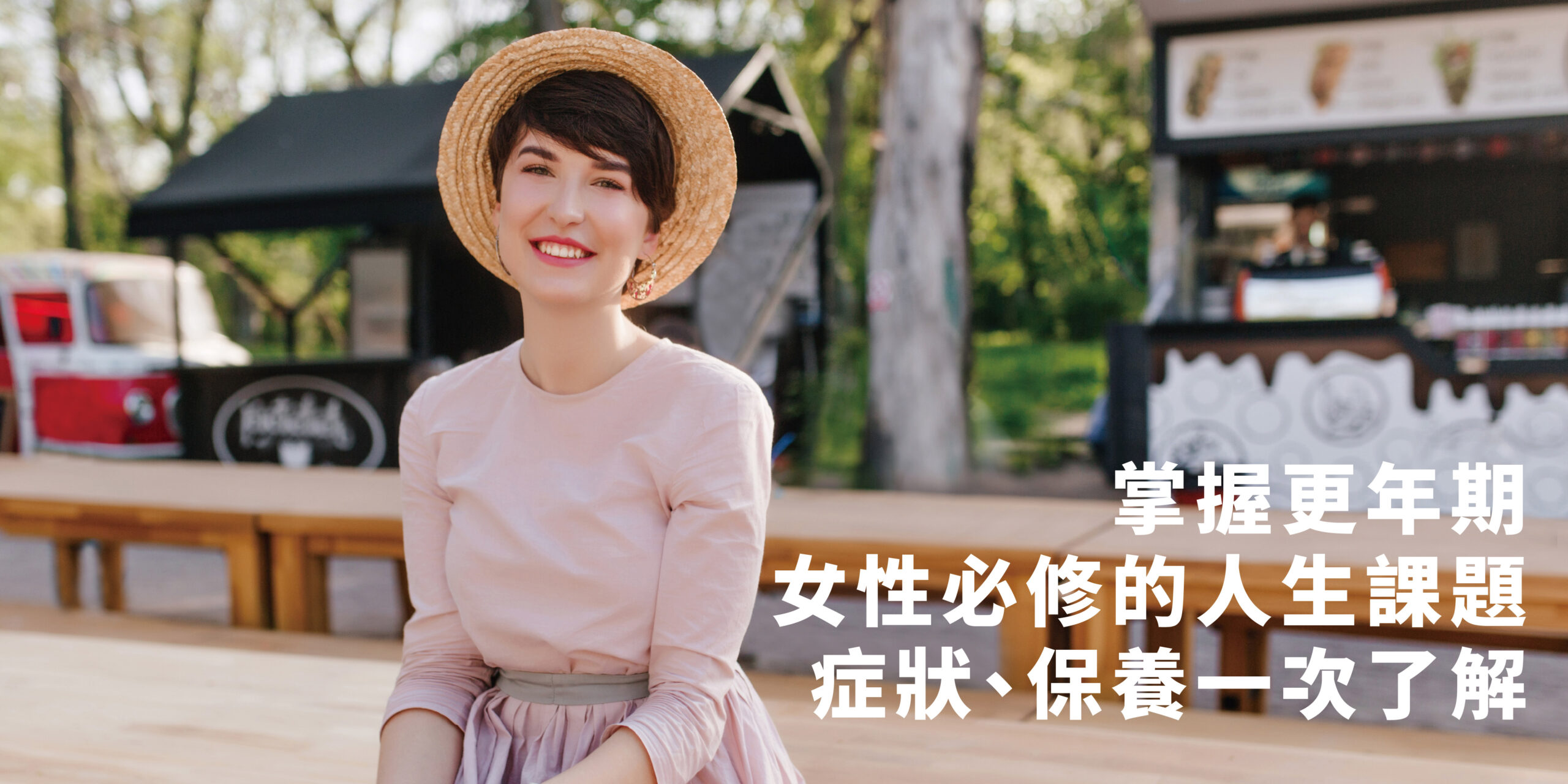更年期是每位女性必經的生命階段，它不僅是生理上的轉變，更是身心靈的挑戰。 本篇文章將帶你深入了解更年期階段、症狀及更年期的保養方式，讓你更從容、健康的進入這個嶄新階段。