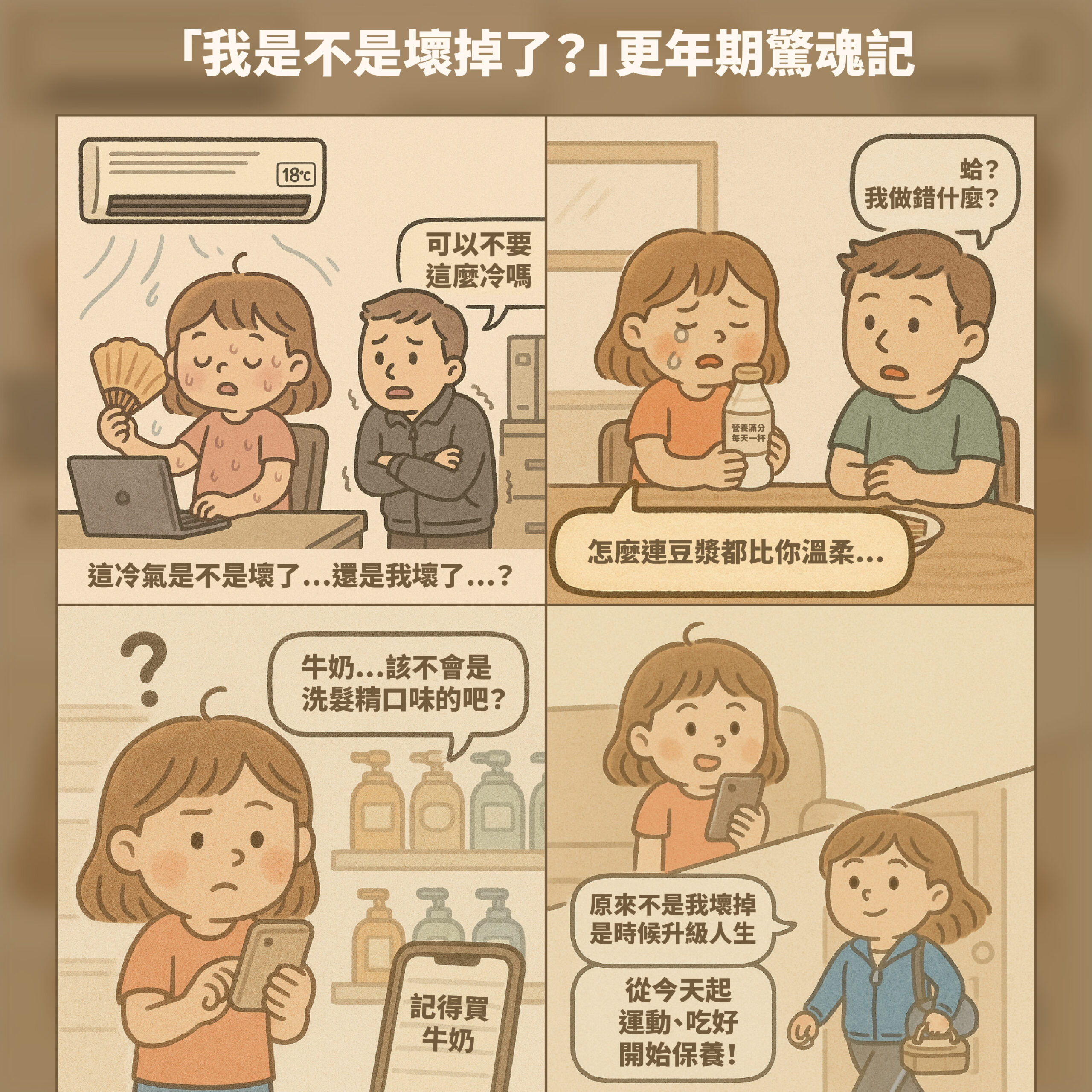 更年期是每位女性必經的生命階段，它不僅是生理上的轉變，更是身心靈的挑戰。
本篇文章將帶你深入了解更年期階段、症狀及更年期的保養方式，讓你更從容、健康的進入這個嶄新階段。
