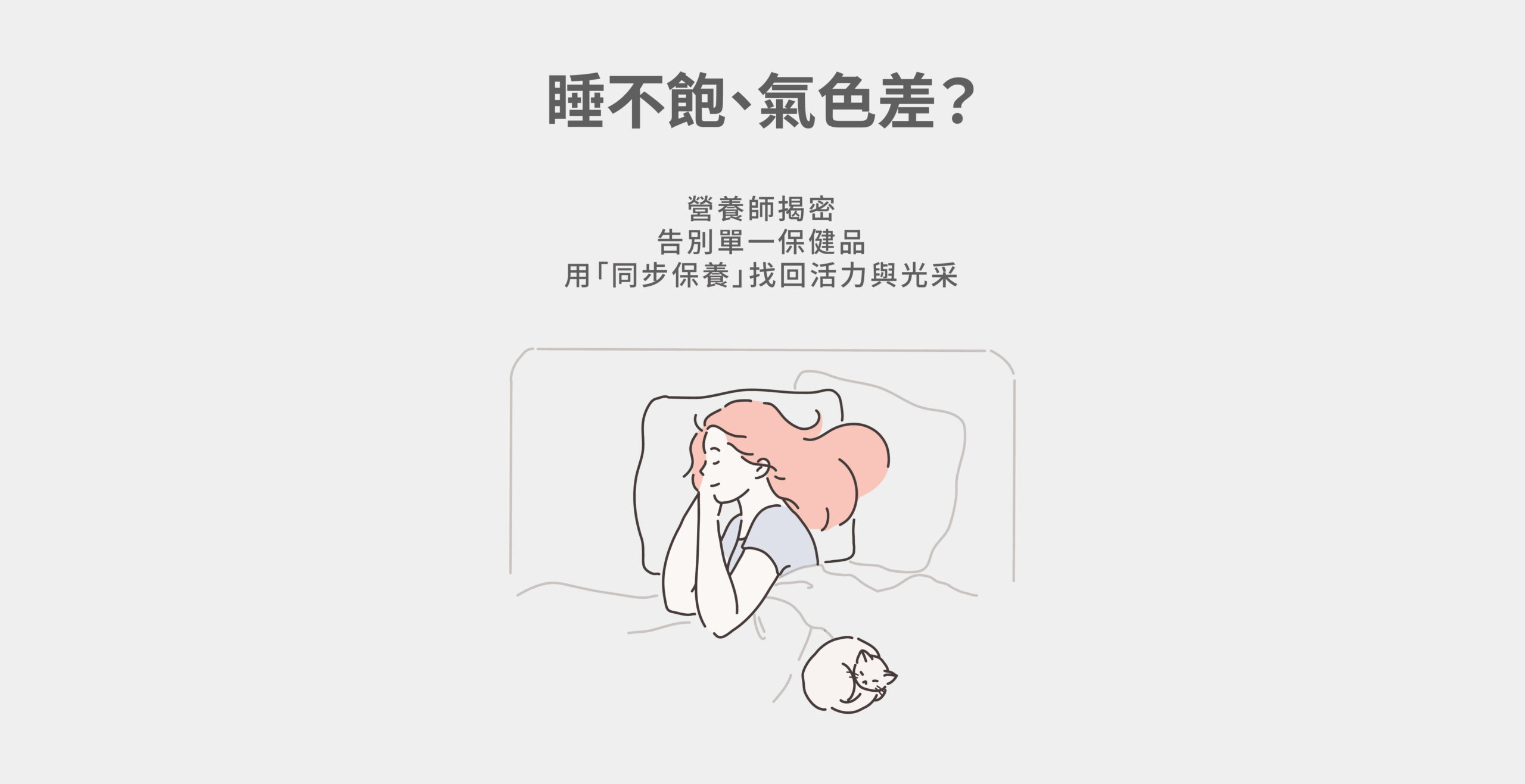 睡不飽又氣色差？營養師揭密如何用同步保養找回活力與光采