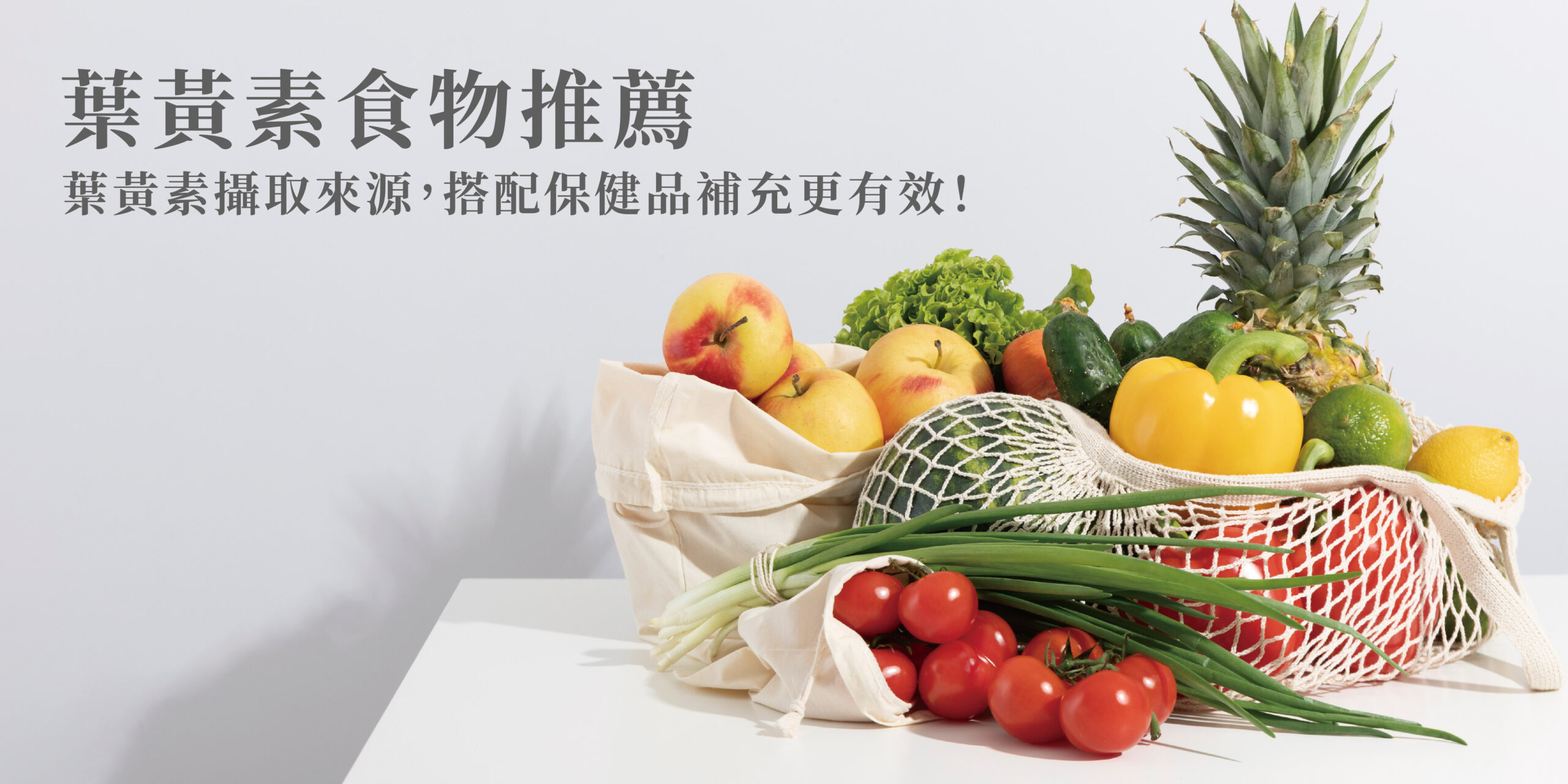葉黃素食物有哪些？這些食物搭配保健品更有效！