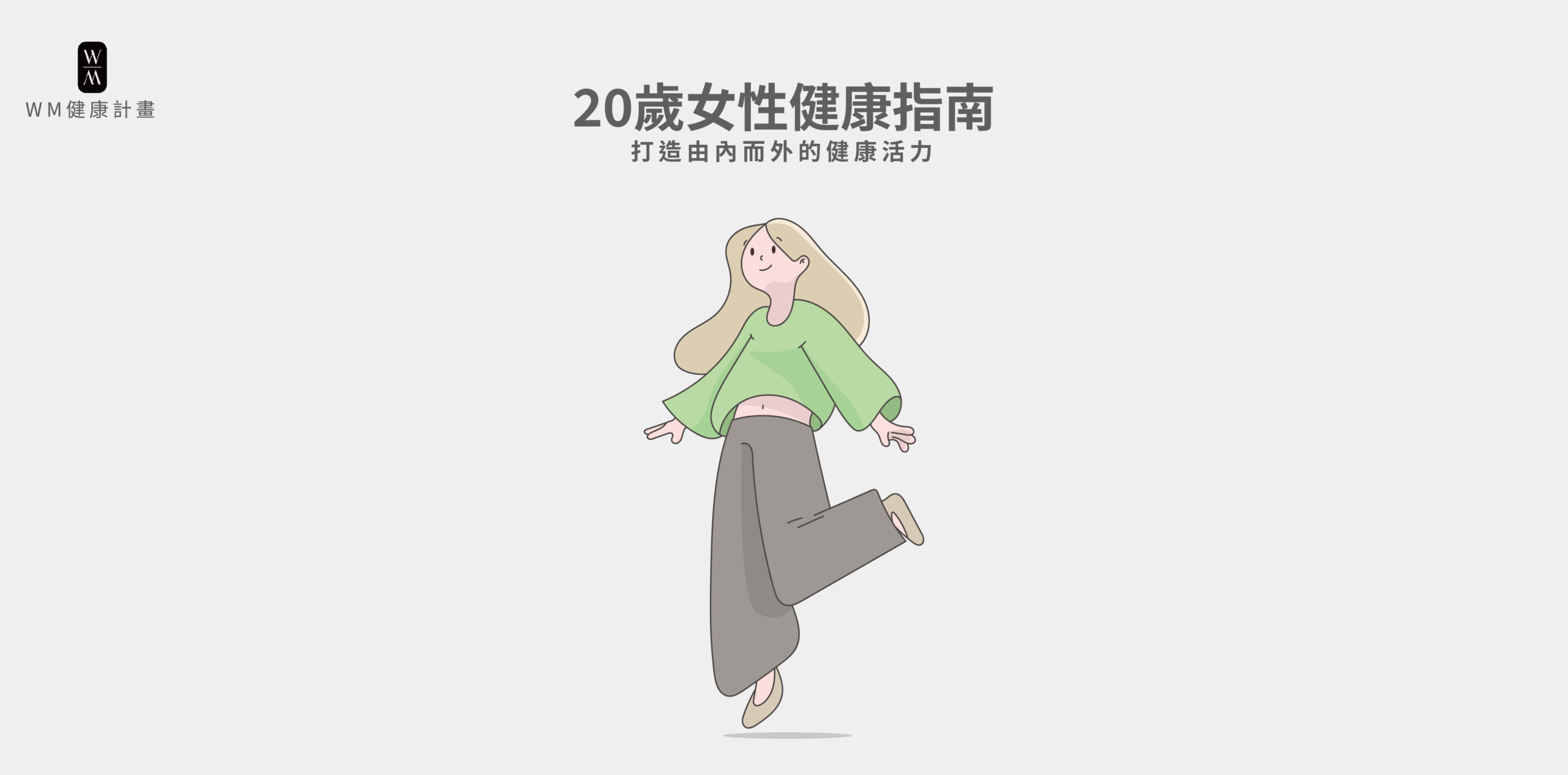 20歲女性健康指南：打造由內而外的健康活力