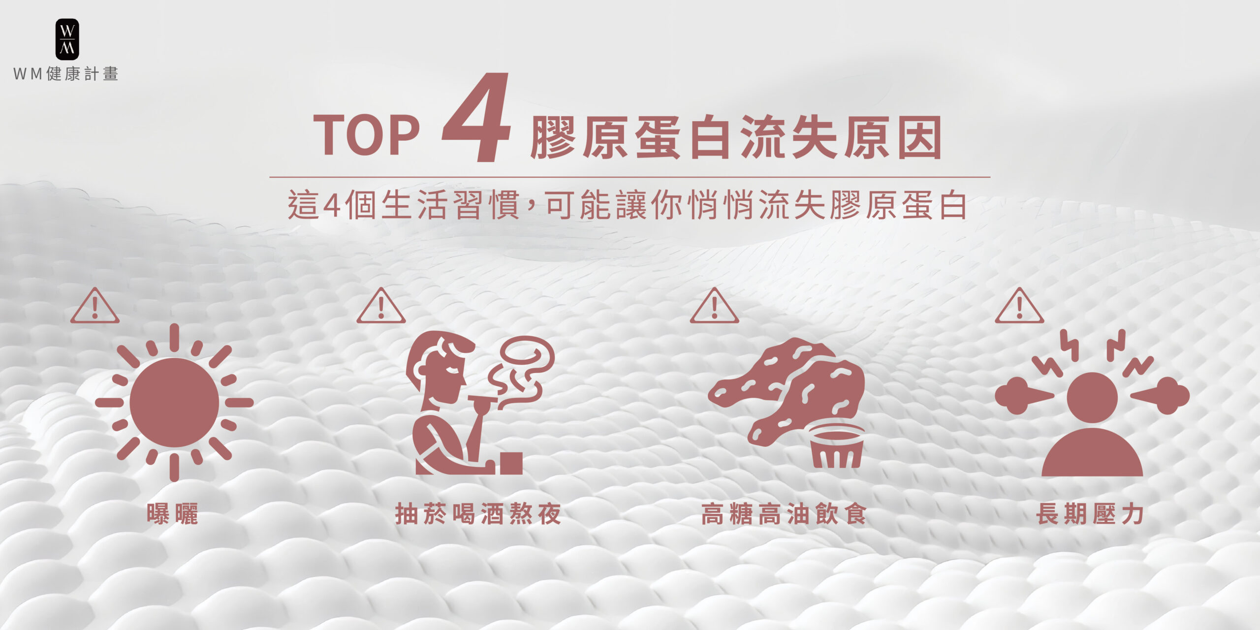 四大膠原蛋白流失原因，你也踩雷了嗎