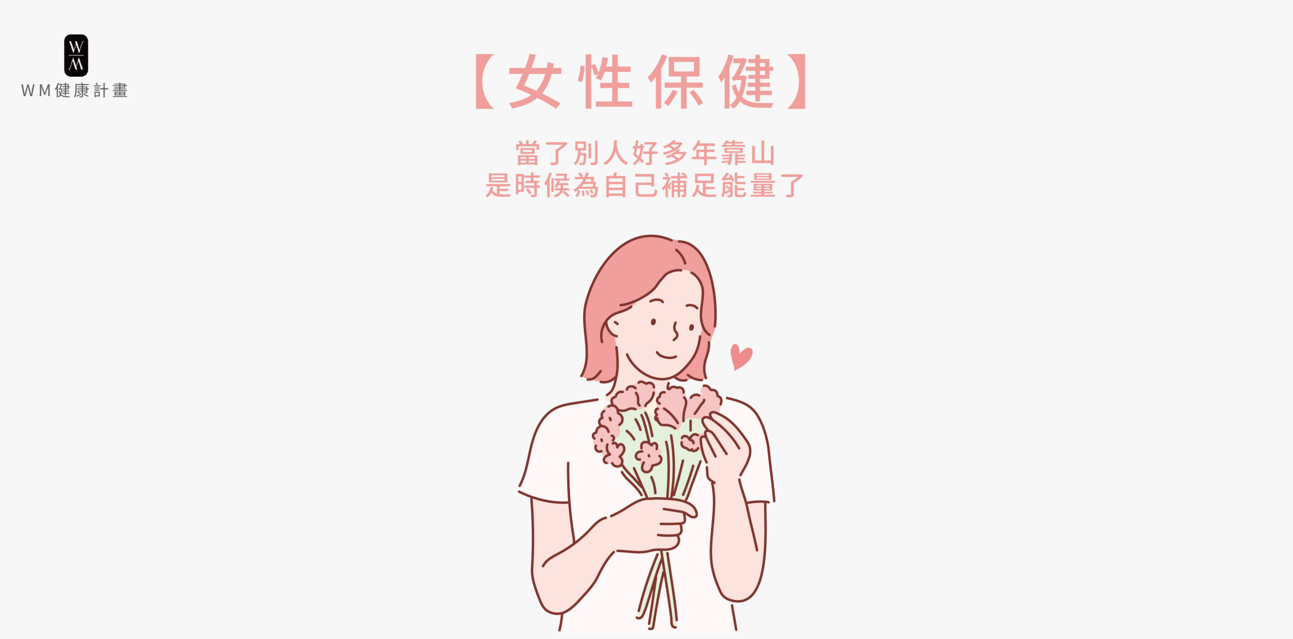 當了別人好多年靠山，是時候為自己補足能量了