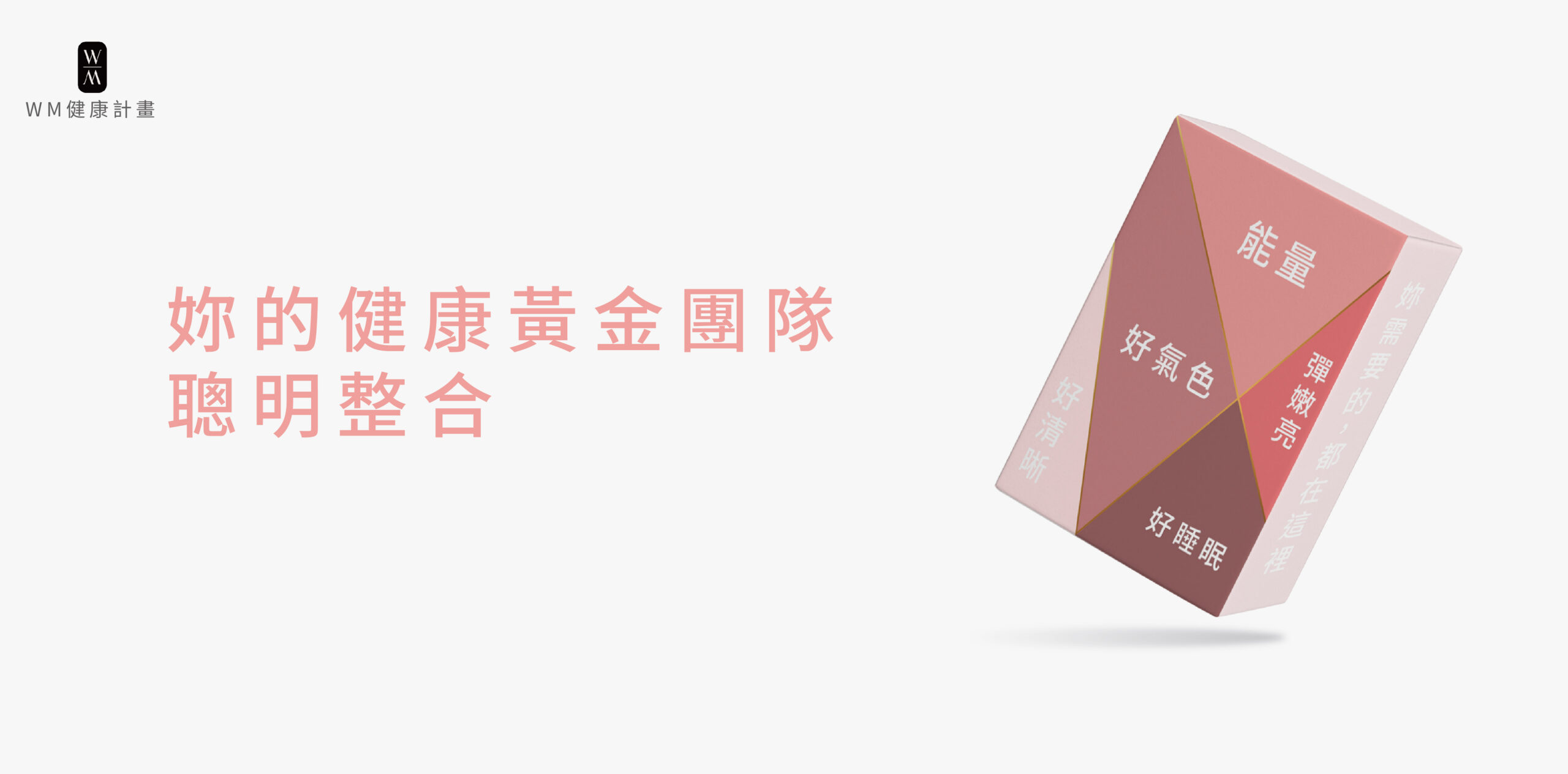 用複合式保健聰明整合健康黃金團隊