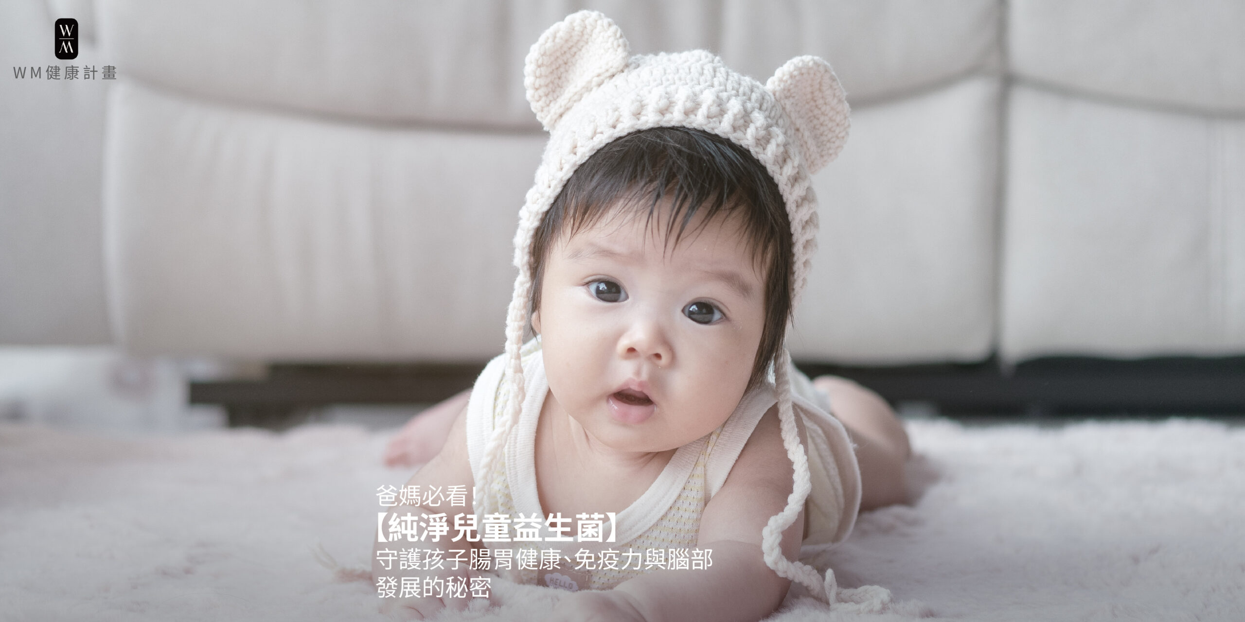 爸媽必看！【純淨兒童益生菌】守護孩子腸胃健康、免疫力與腦部發展的秘密