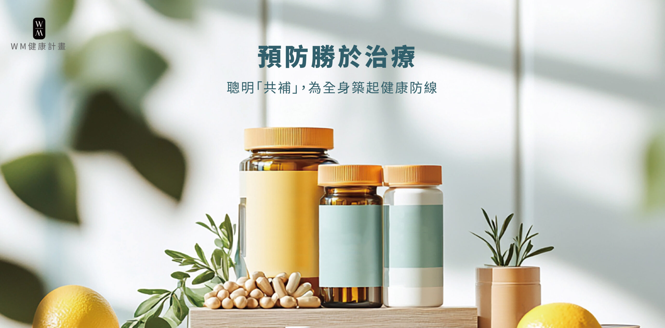 本篇文章將帶你了解「預防保健」的重要性，並解析如何聰明搭配保健品，為全身築起一條穩固的健康防線。