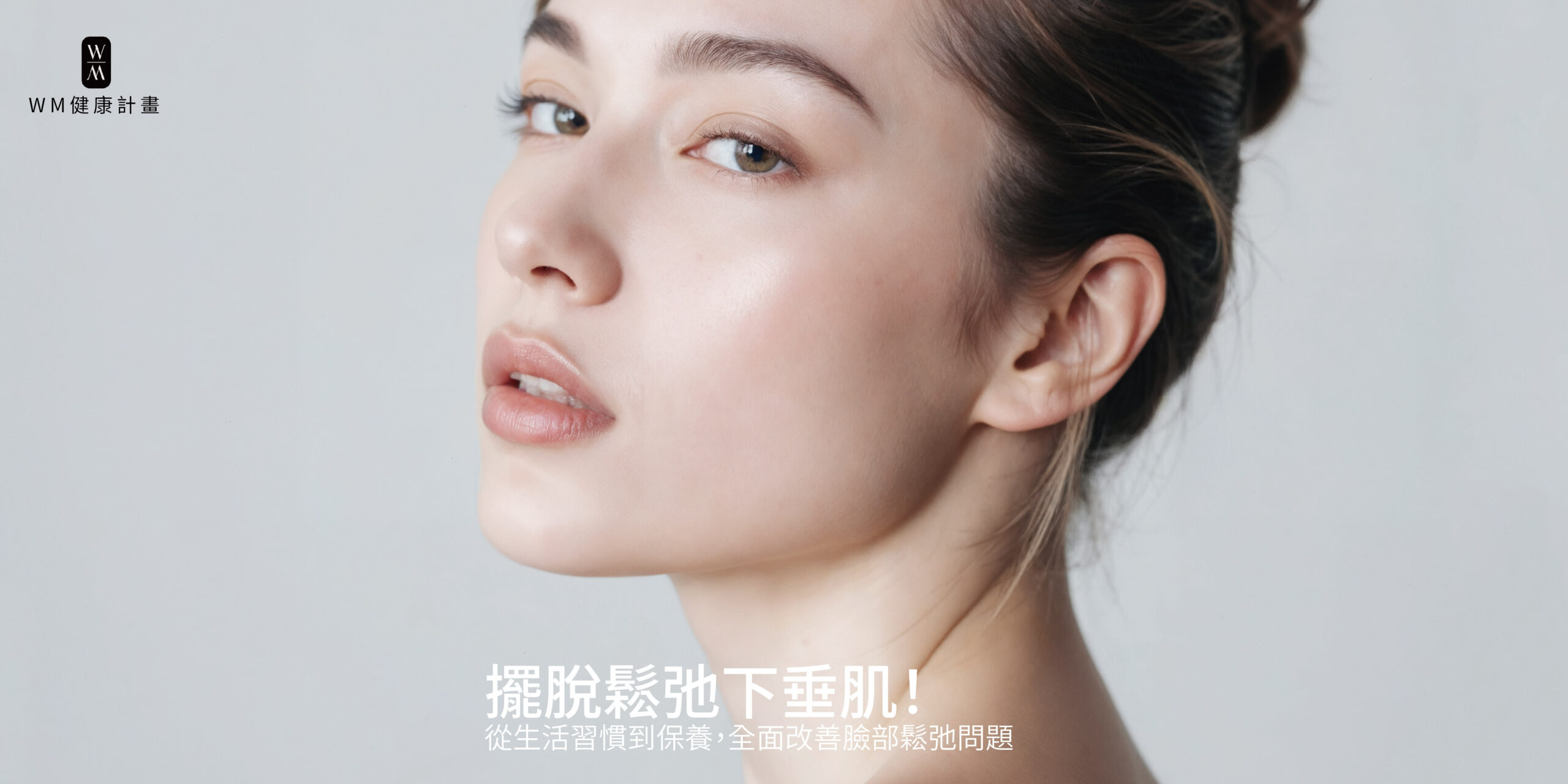 擺脫鬆弛下垂肌！從生活習慣到保養，全面改善臉部鬆弛問題