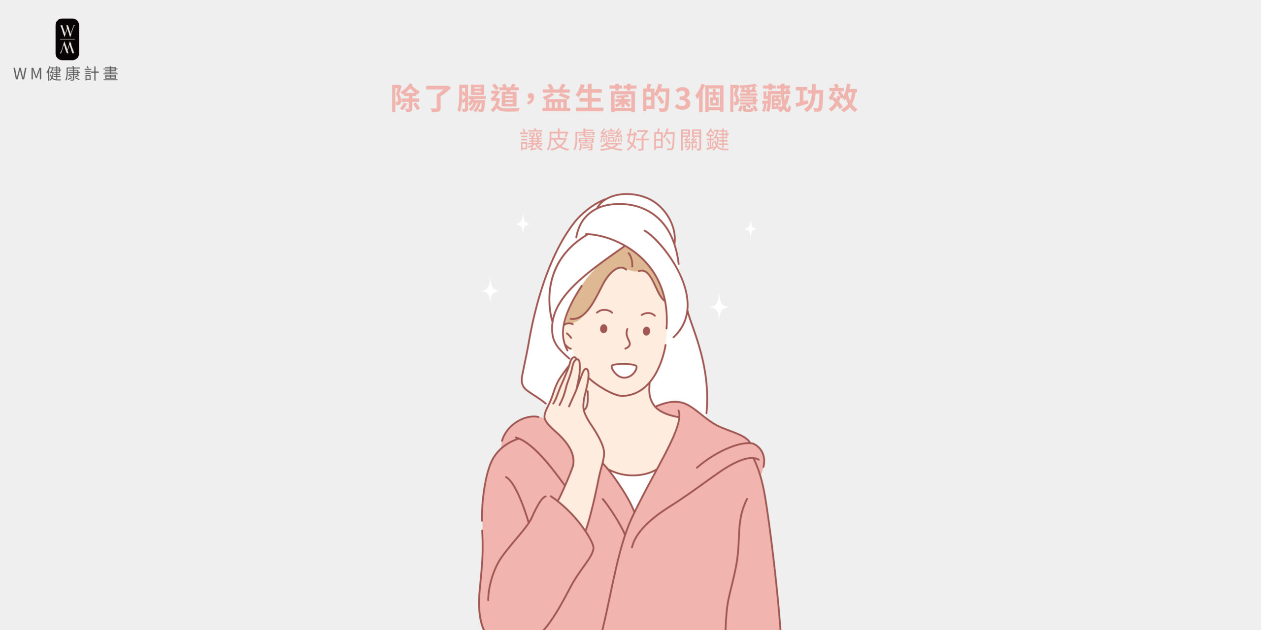 除了腸道，益生菌的3個隱藏功效：讓皮膚變好的關鍵