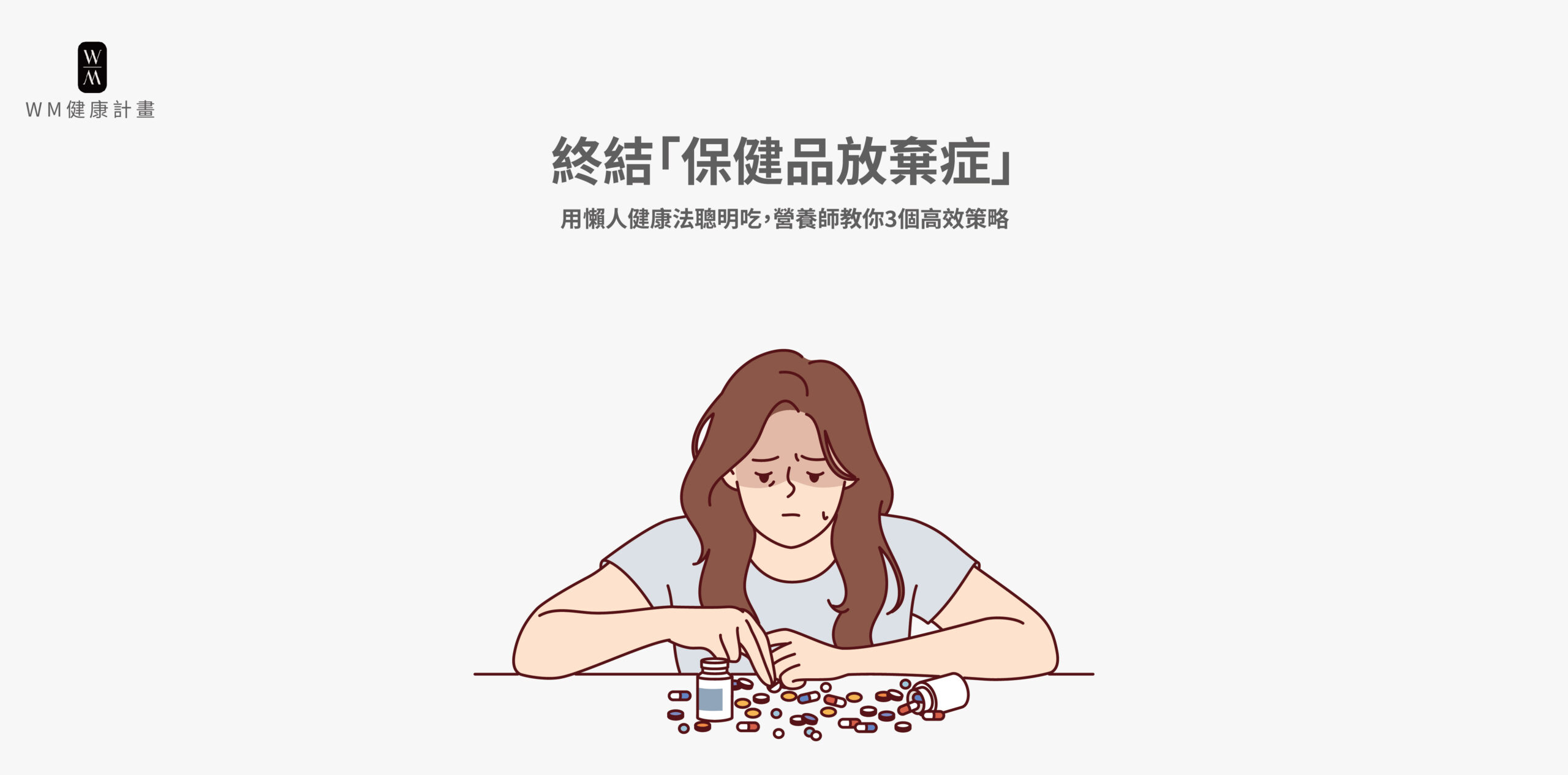 終結「保健品放棄症」：用懶人健康法聰明吃，營養師教你3個高效策略