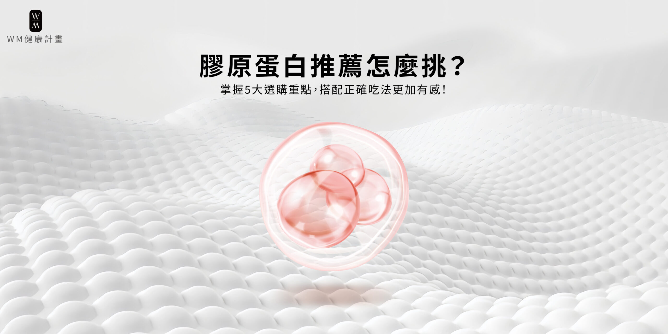 膠原蛋白推薦怎麼挑？掌握5大選購重點，搭配正確吃法更加有感