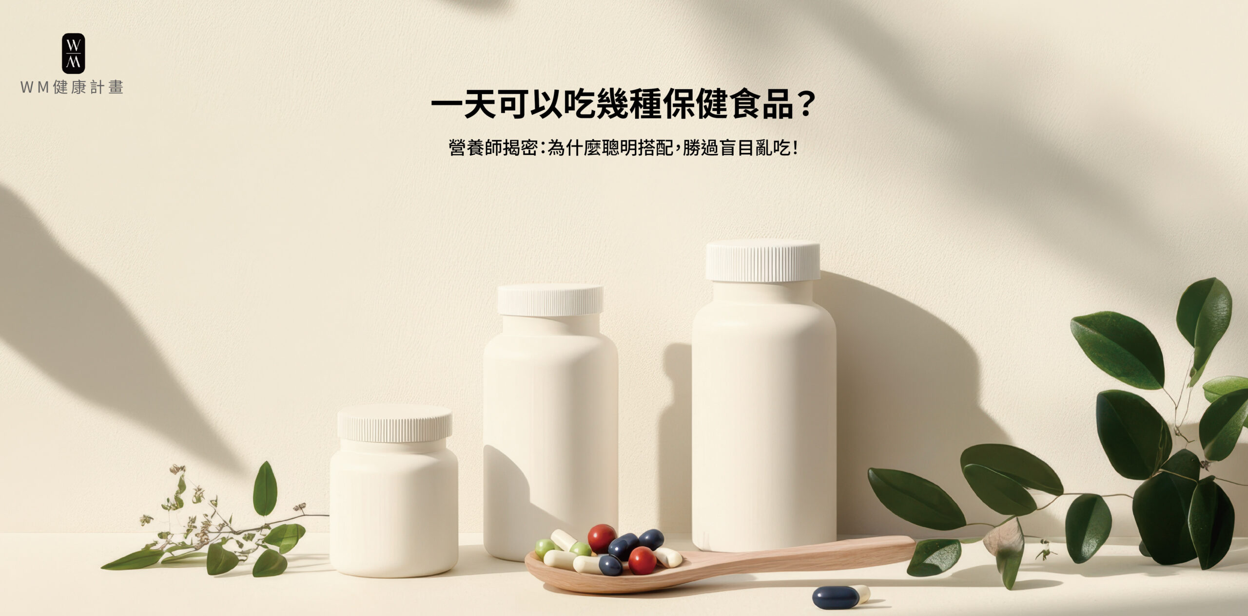 一天可以吃幾種保健食品？分齡複合式保健教你聰明搭配