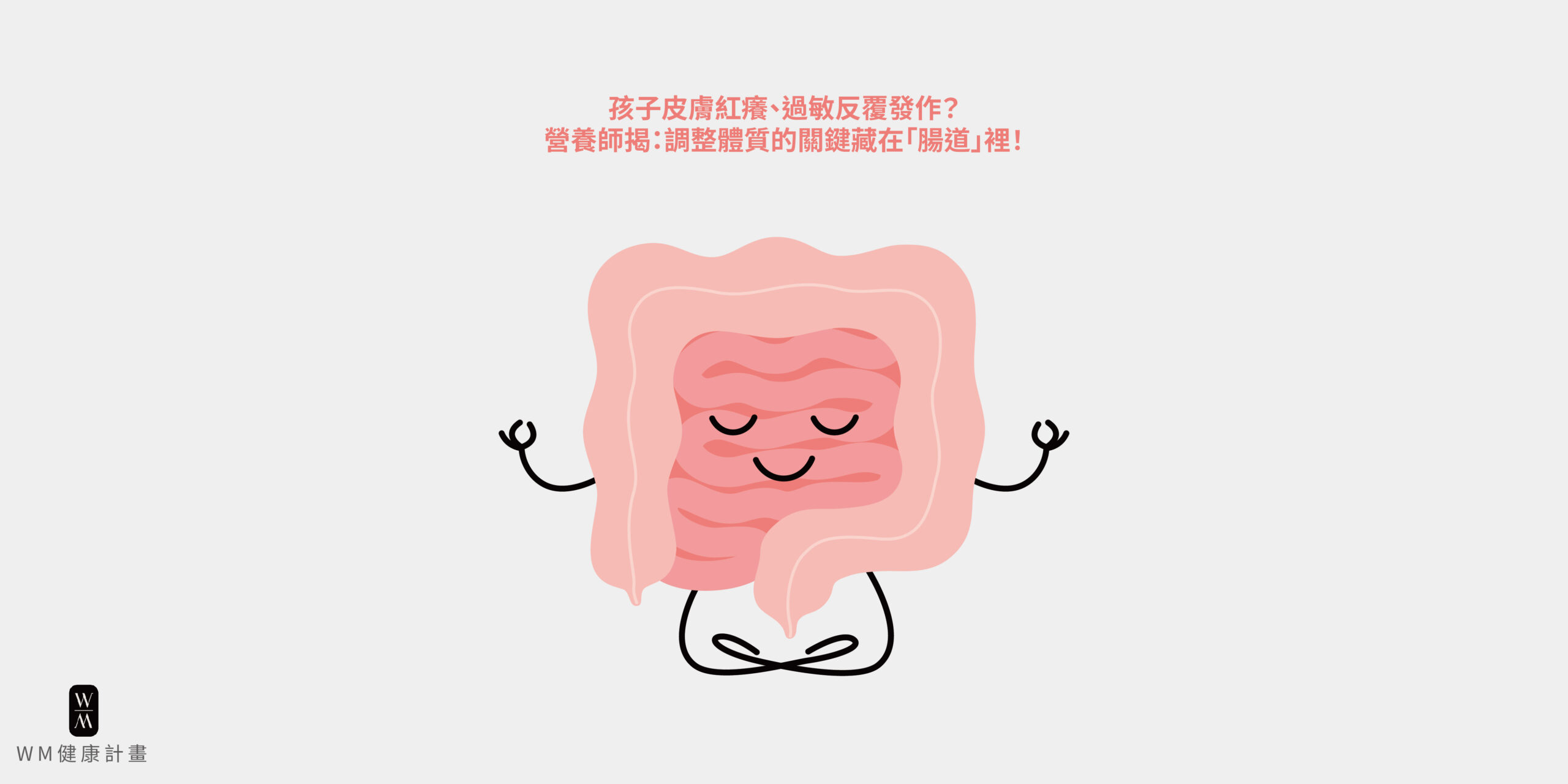 孩子皮膚紅癢、過敏反覆發作？營養師揭：調整體質的關鍵藏在「腸道」裡！