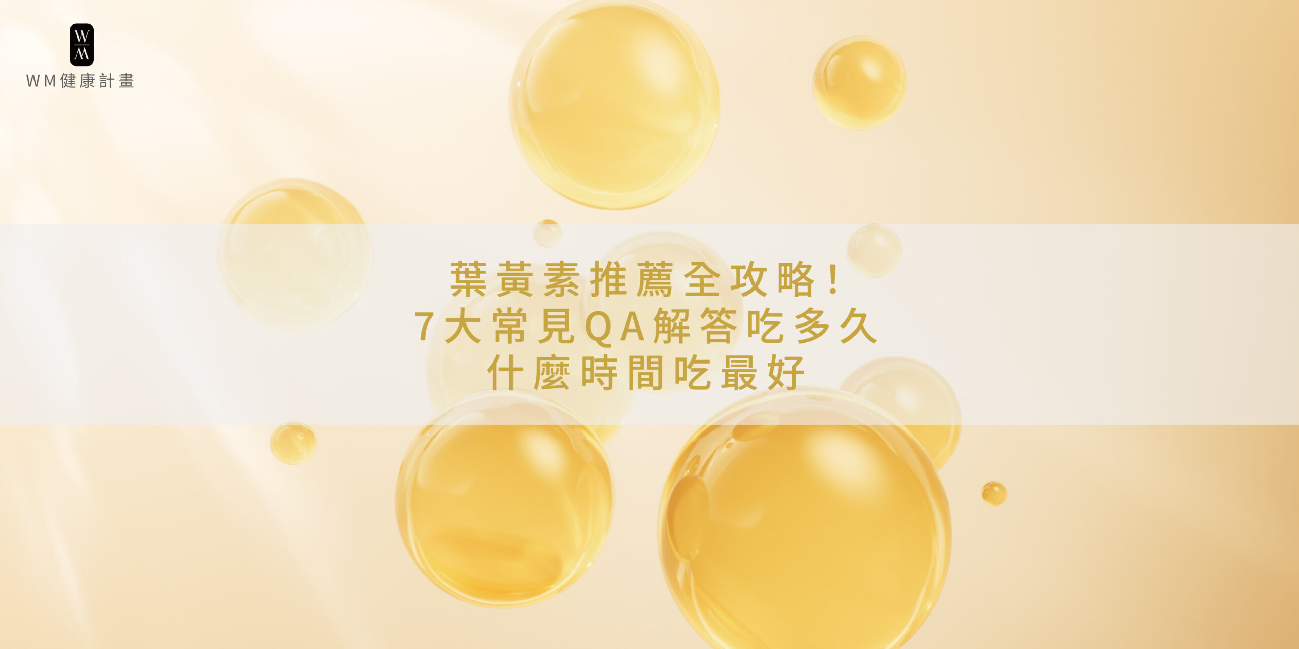 葉黃素推薦全攻略！7大常見QA解答吃多久、什麼時間吃最好