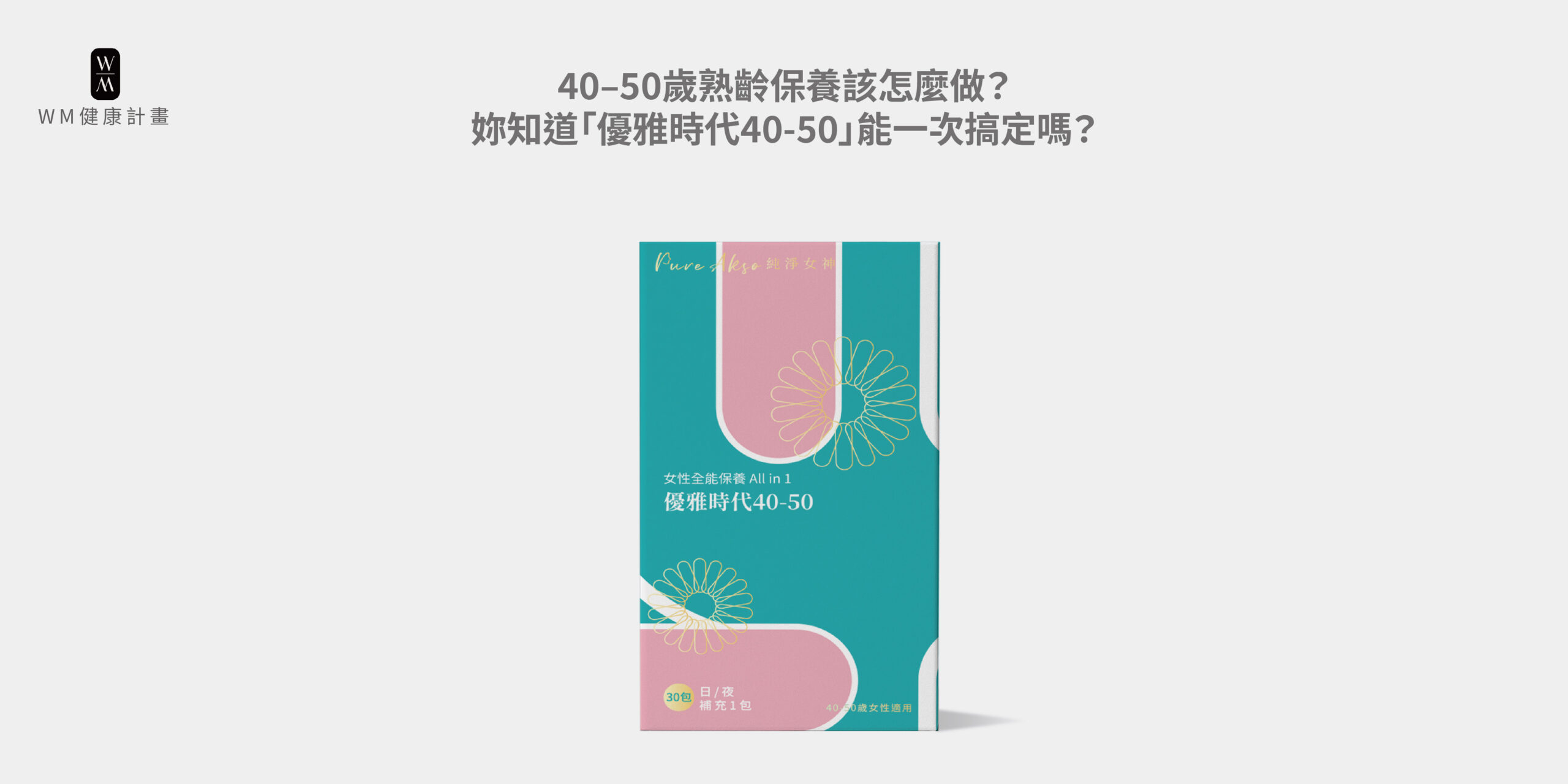 40–50歲熟齡保養該怎麼做？妳知道「優雅時代40-50」能一次搞定嗎？