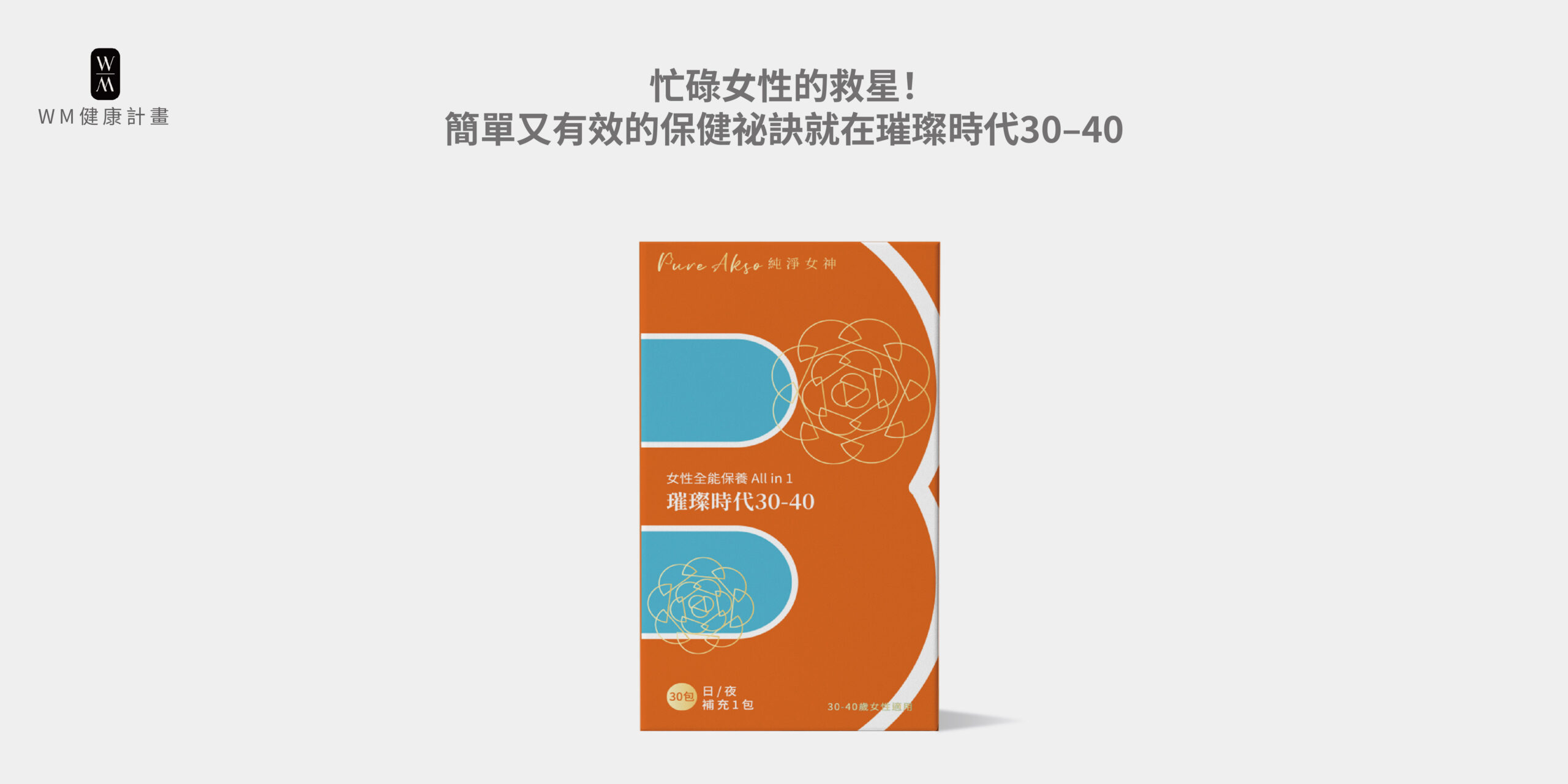 忙碌女性的救星！簡單又有效的保健祕訣就在璀璨時代30–40