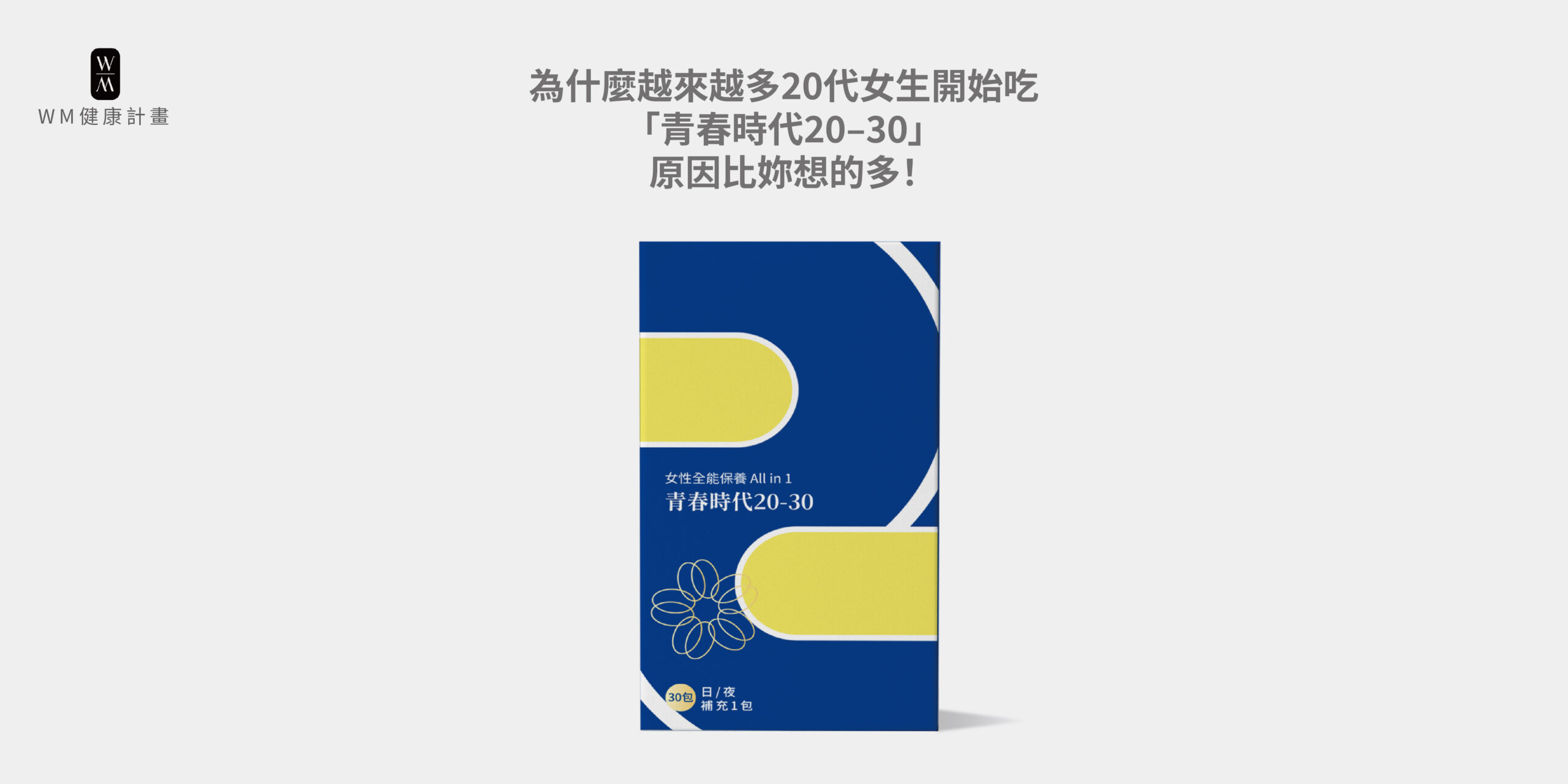 為什麼越來越多20代女生開始吃「青春時代20–30」？原因比妳想的多！