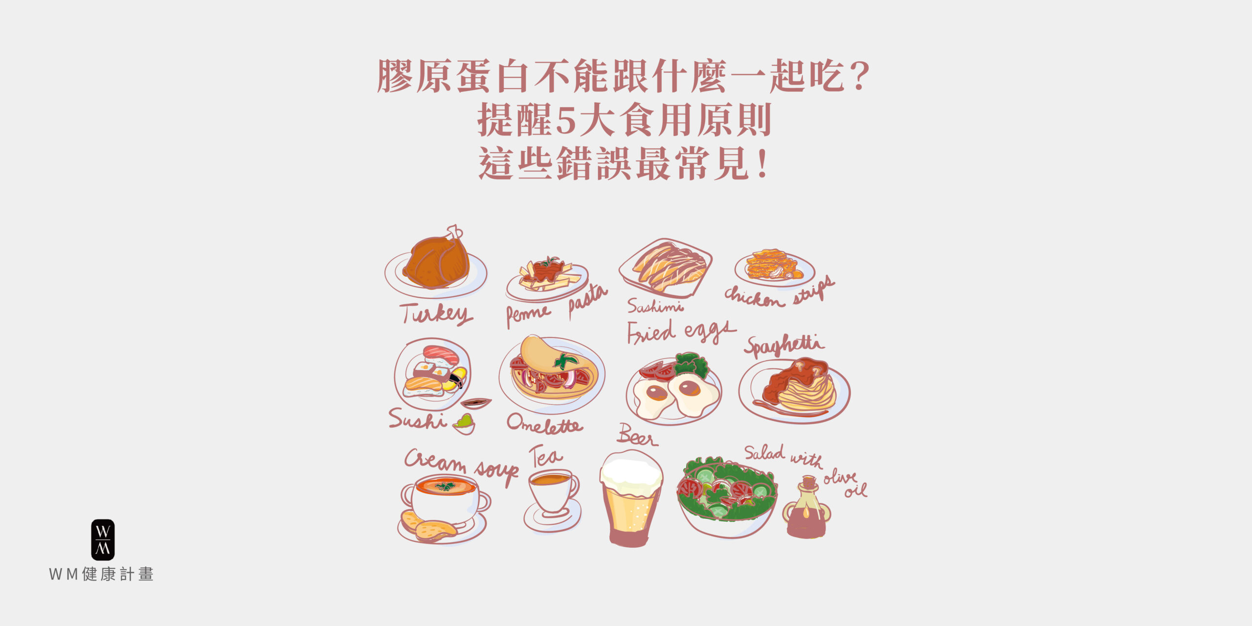 膠原蛋白不能跟什麼一起吃？提醒5大食用原則，這些錯誤最常見！