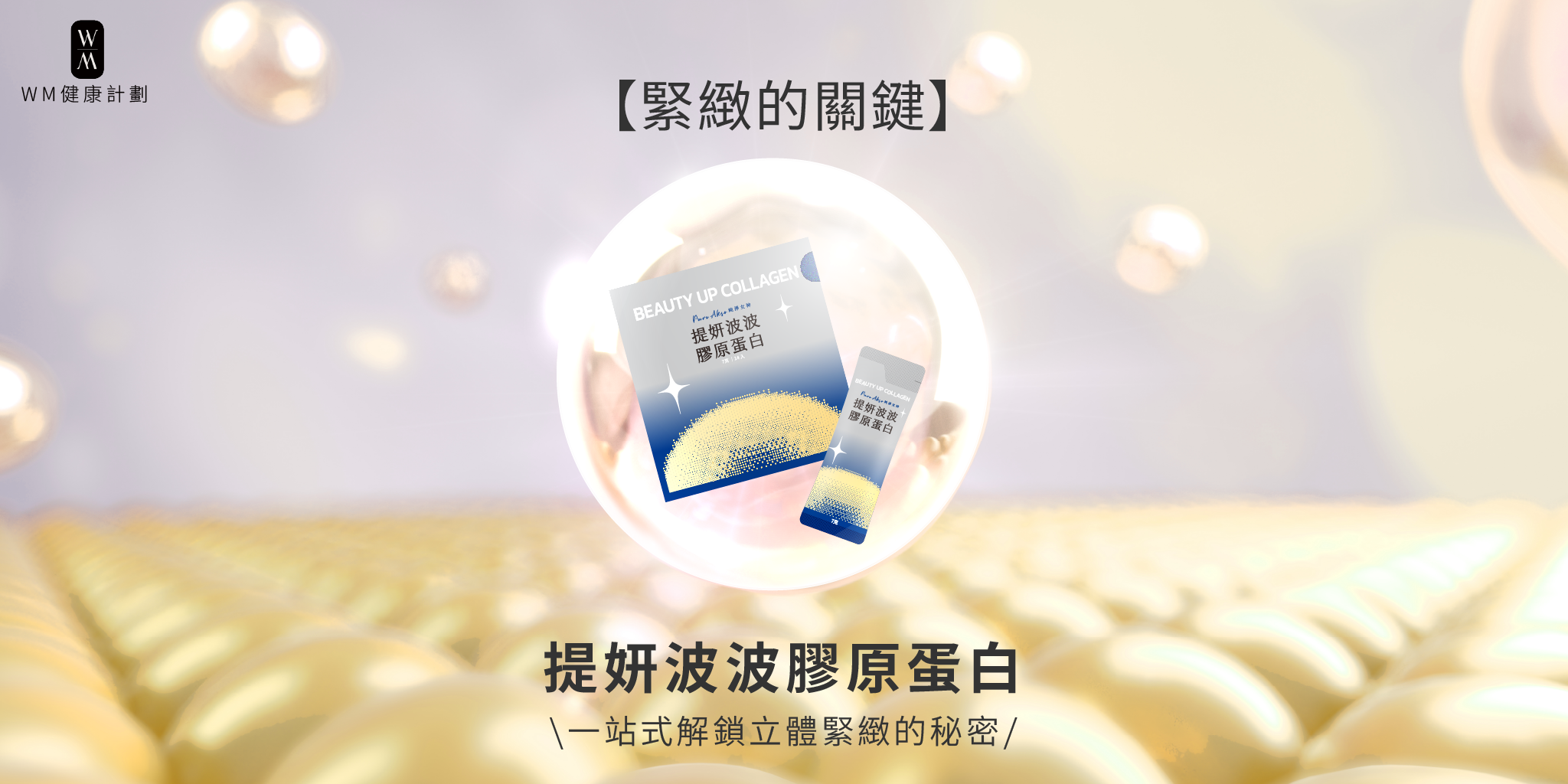 【緊緻的關鍵】提妍波波膠原蛋白：一站式解鎖立體緊緻的秘密