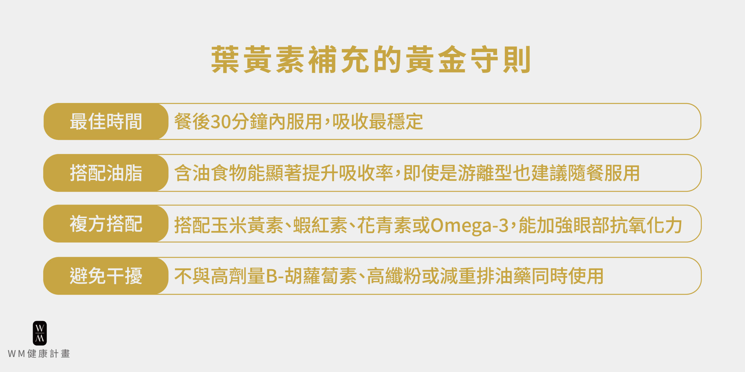 葉黃素補充四大黃金法則