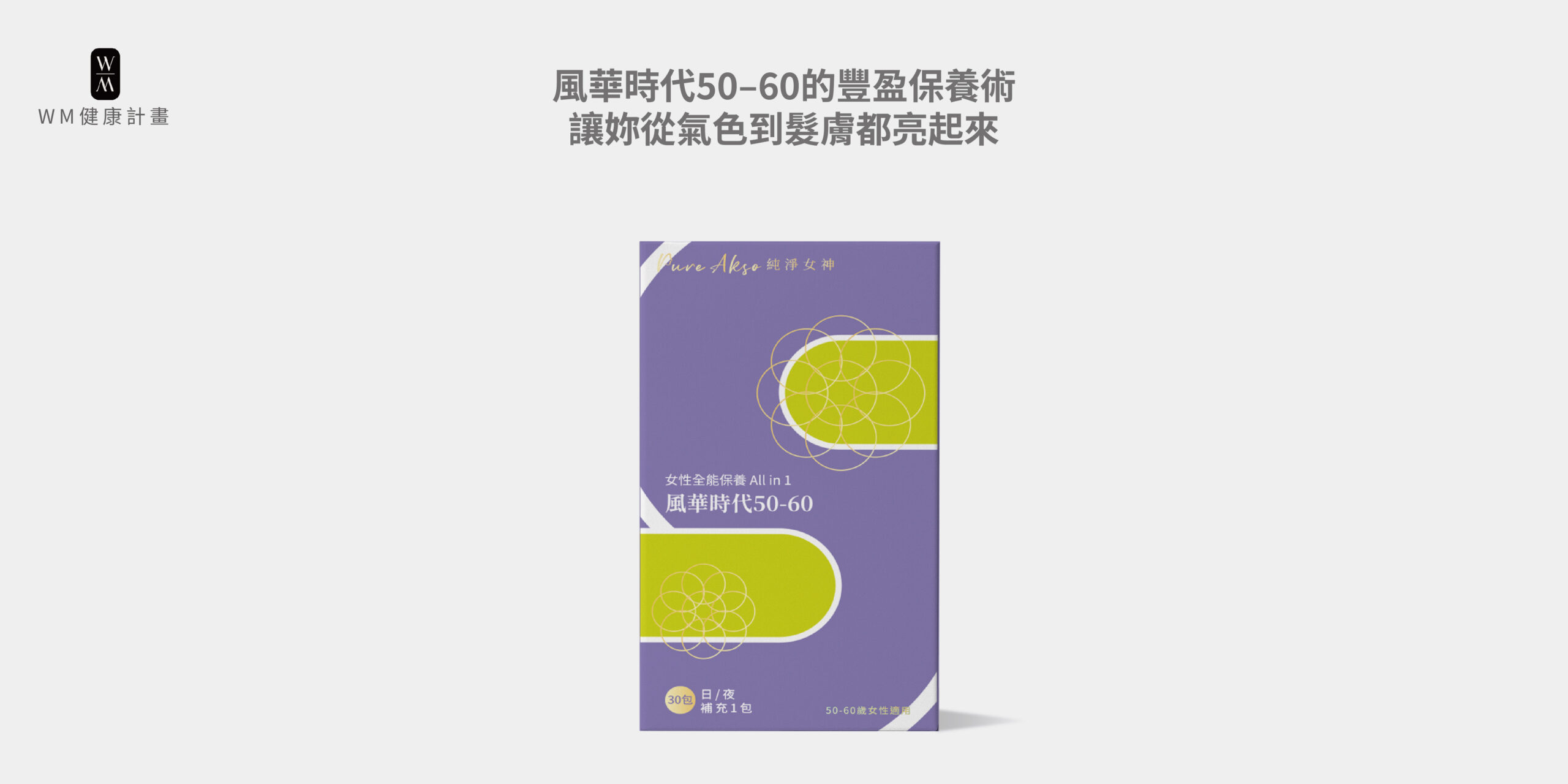 風華時代50–60的豐盈保養術：讓妳從氣色到髮膚都亮起來