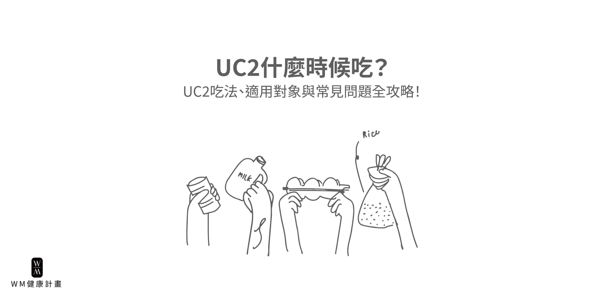 UC2什麼時候吃？UC2吃法、適用對象與常見問題全攻略！