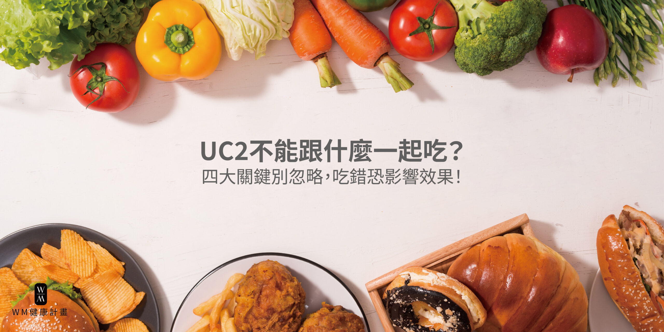 UC2不能跟什麼一起吃？這四大關鍵別忽略，吃錯恐影響效果！
